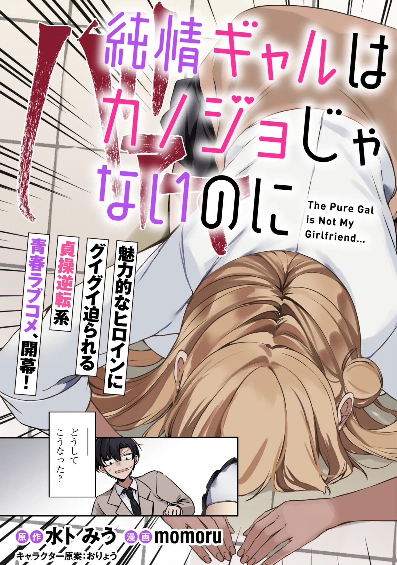 JUNJOU GAL WA KANOJO JANAI NONNI Chapter 1 page 3 - nihonkuni.com