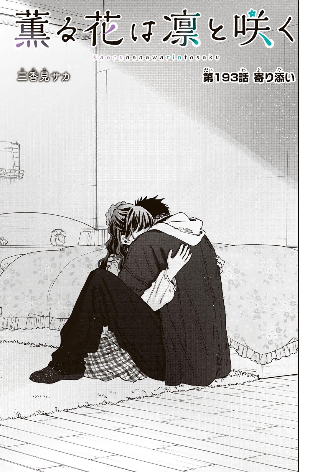 KAORU HANA WA RIN TO SAKU Chap 193 - Pic 1