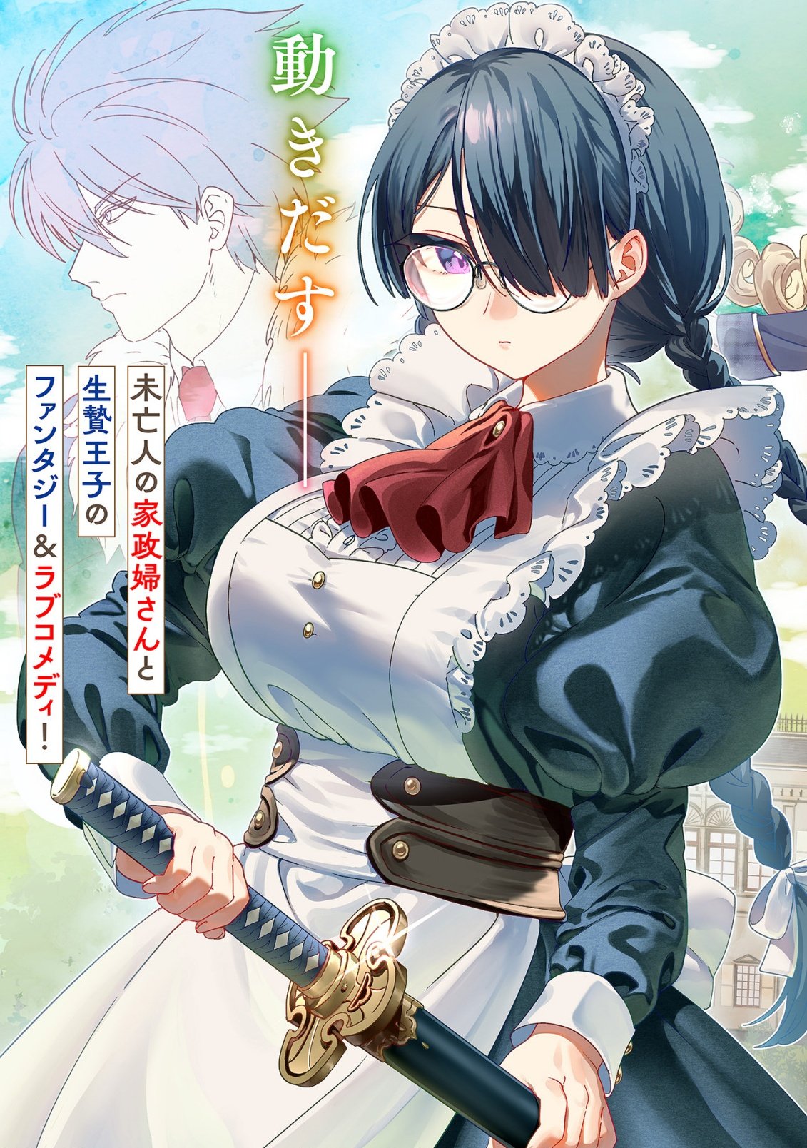 SAIKYOU KAWAII MIBOU REIJOU KOJIMA-SAN ~WATASHI WA MAID JA ARIMASEN~ Chapter 1 page 5 - nihonkuni.com