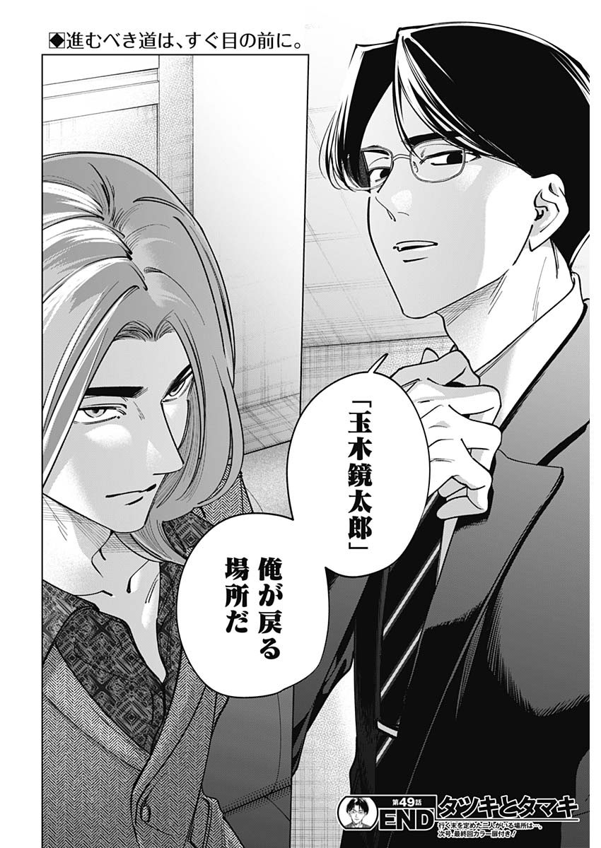 Read TATSUKI TO TAMAKI Chapter 49 [High Quality / Full] - Page 18 - nicomanga.com