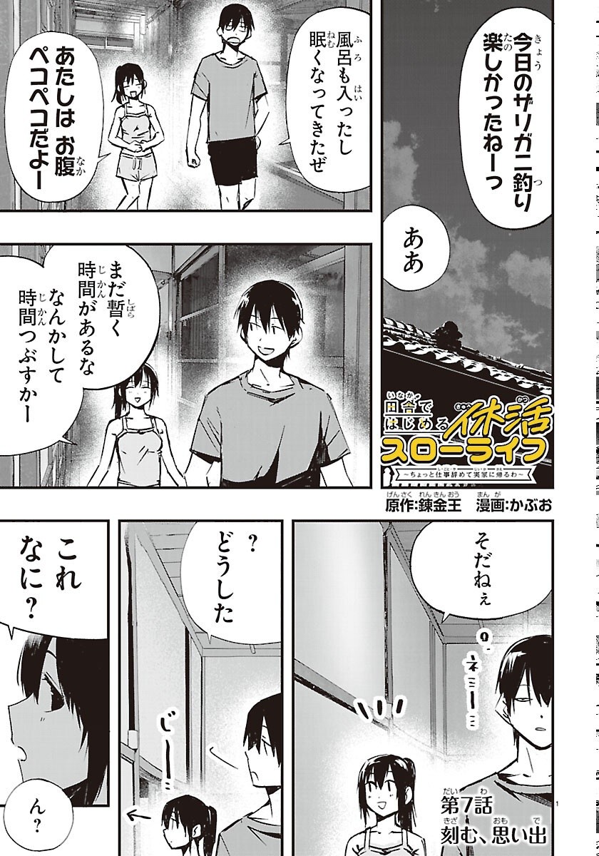 INAKA DE HAJIMERU KYUUKATSU SLOW LIFE ~CHOTTO SHIGOTO YAMETE JIKKA NI KAERU WA~ Chapter 7 page 1 - nihonkuni.com