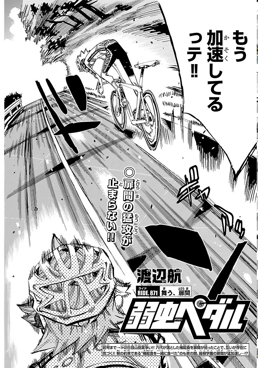 Read YOWAMUSHI PEDAL - RAW Chapter 871 [High Quality / Full] - Page 4 - dark.nicomanga.com