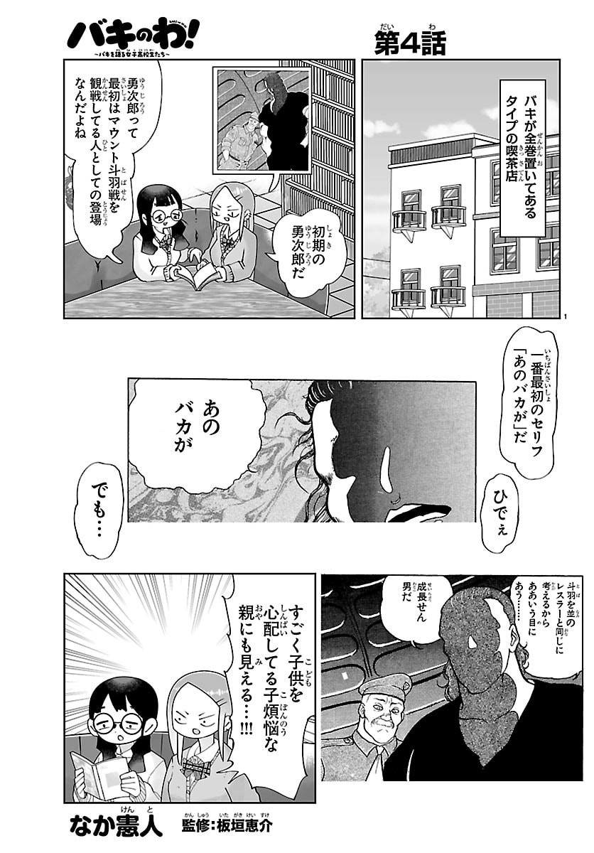 BAKI NO WA! ~BAKI WO KATARU JOSHIKOUSEI TACHI~ Chapter 4 page 1 - nihonkuni.com