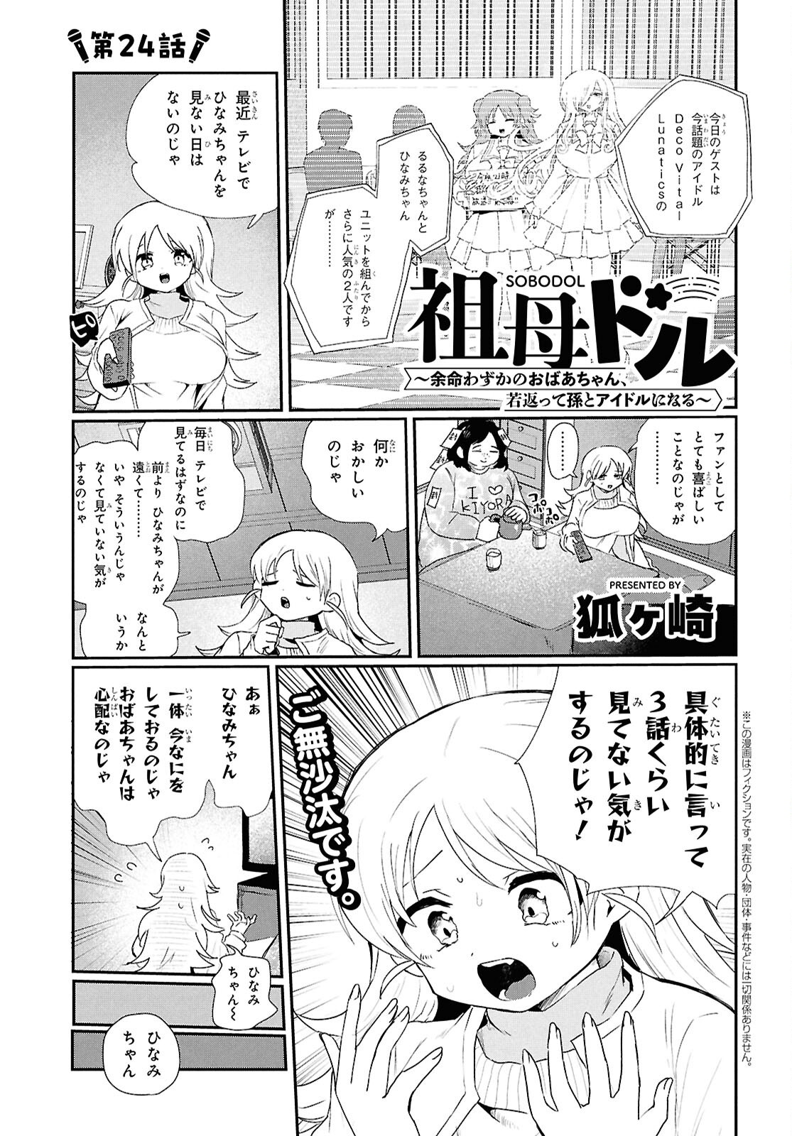 SOBODOL - YOMEI WAZUKA NO OBAA-CHAN, WAKAGAETTE MAGO TO IDOL NI NARU Chapter 24 page 1 - nihonkuni.com