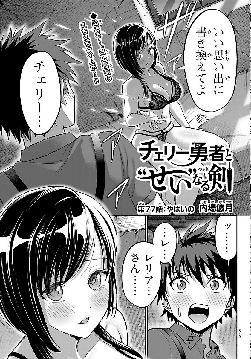 Read CHERRY YUUSHA TO "SEI" NARU KEN Chapter 77 [High Quality / Full] - Page 1 - nicomanga.com