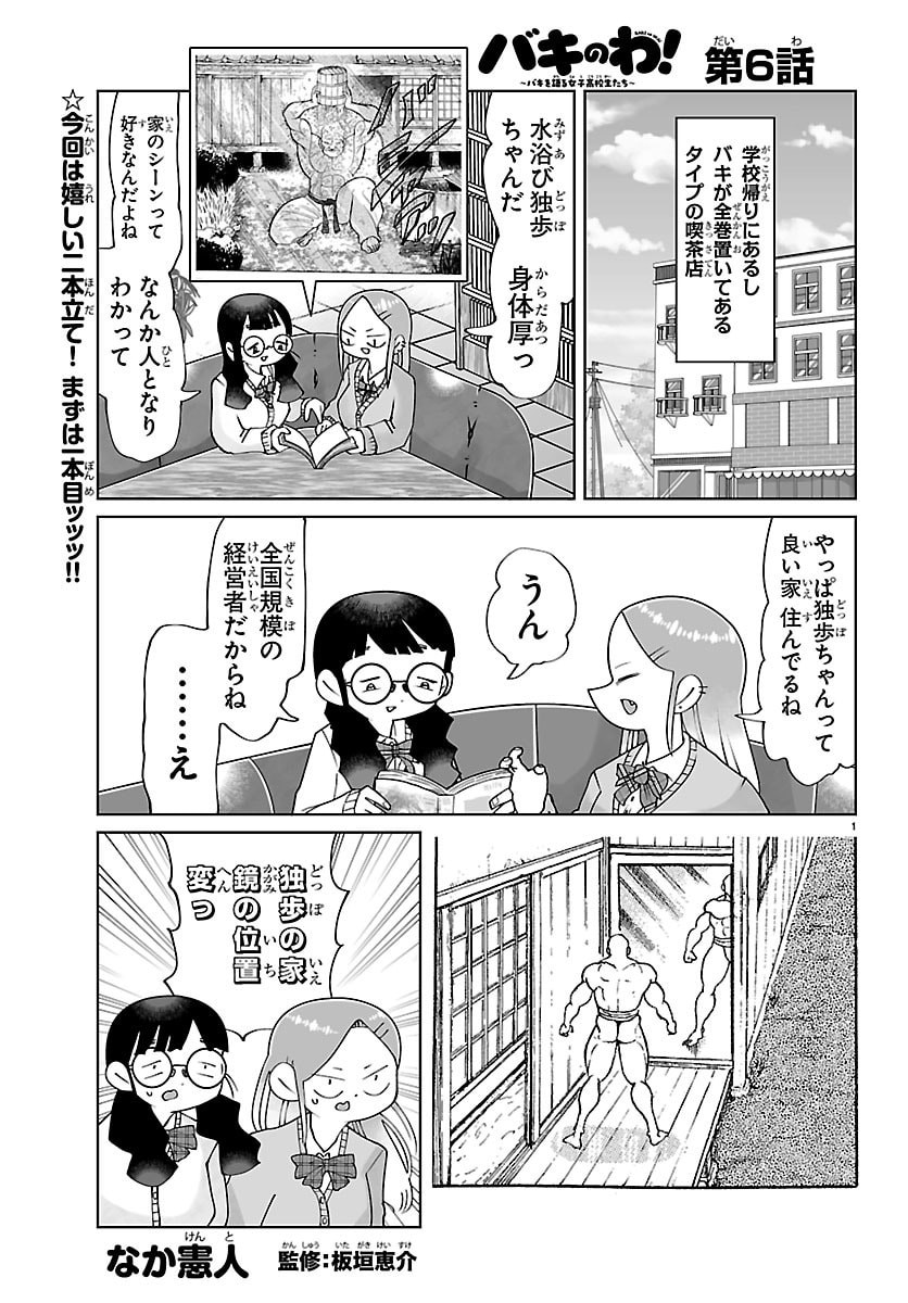 BAKI NO WA! ~BAKI WO KATARU JOSHIKOUSEI TACHI~ Chapter 6 page 1 - nihonkuni.com