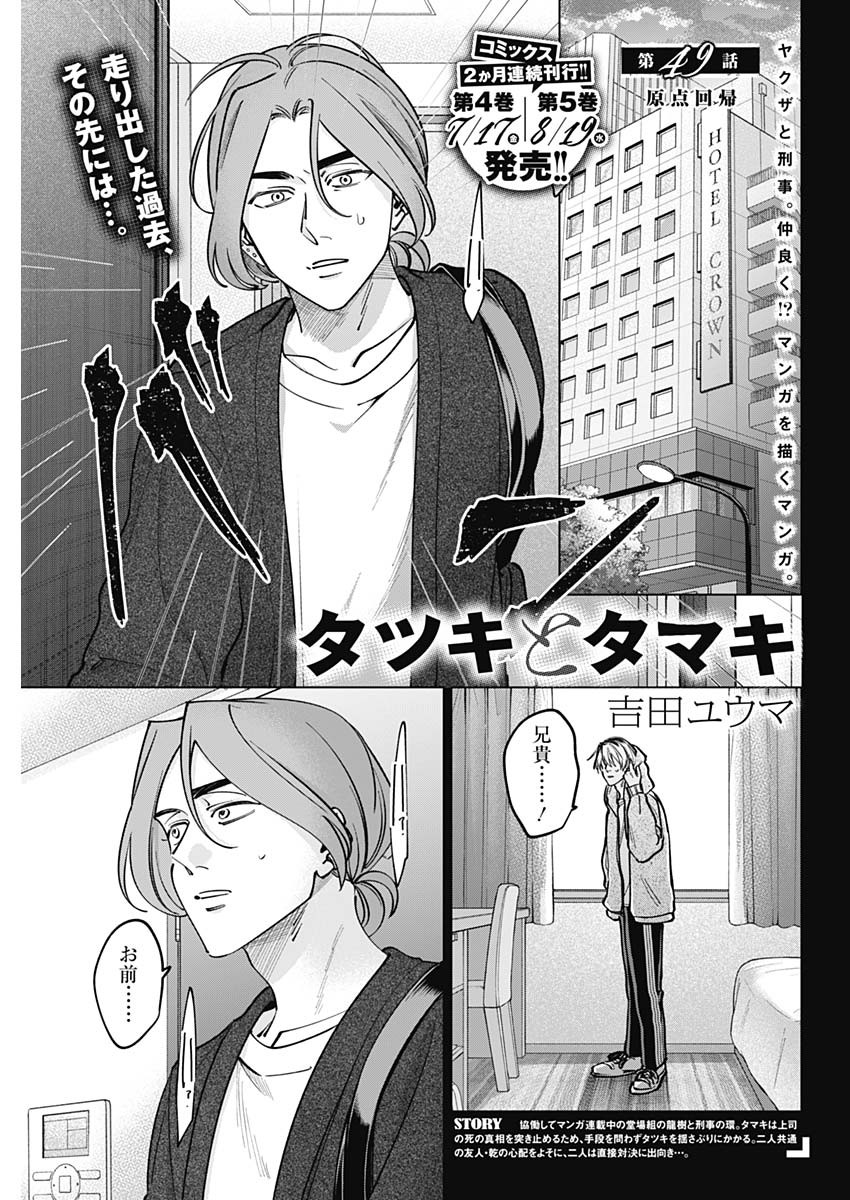 Read TATSUKI TO TAMAKI Chapter 49 [High Quality / Full] - Page 1 - nicomanga.com