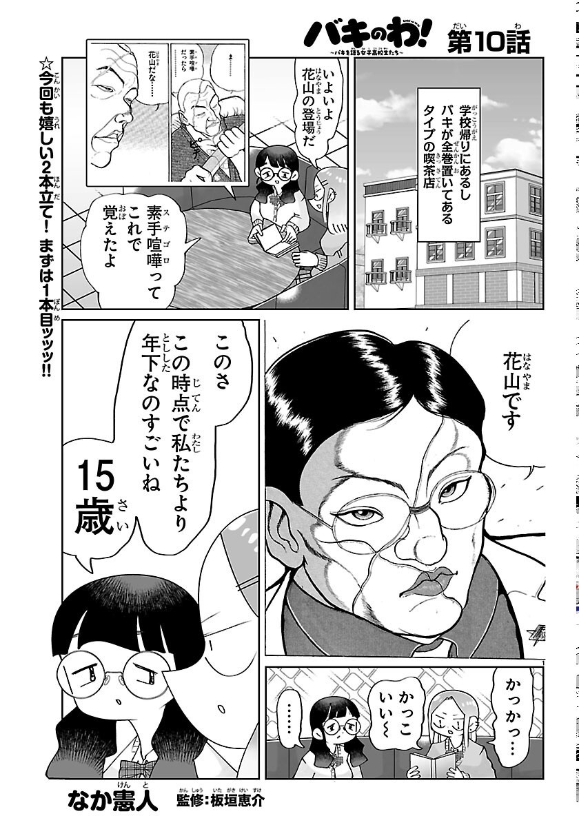 BAKI NO WA! ~BAKI WO KATARU JOSHIKOUSEI TACHI~ Chapter 10 page 1 - nihonkuni.com
