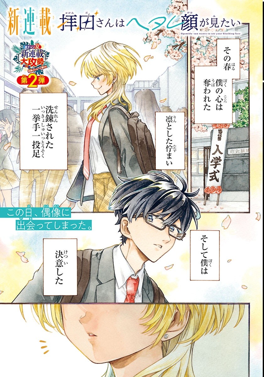 OGAMIDA-SAN WA HETARE-GAO GA MITAI Chapter 1 page 1 - nihonkuni.com