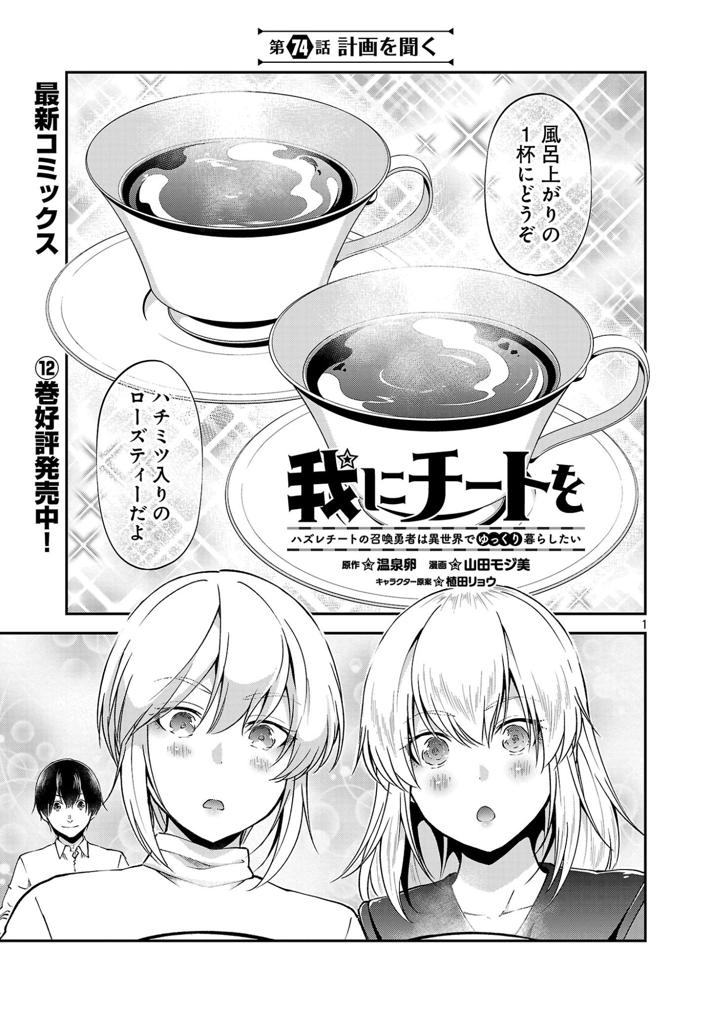 WARE NI CHEAT O - HAZURE CHEAT NO SHOUKAN YUUSHA WA ISEKAI DE YUKKURI KURASHITAI Chap 74 - Pic 1