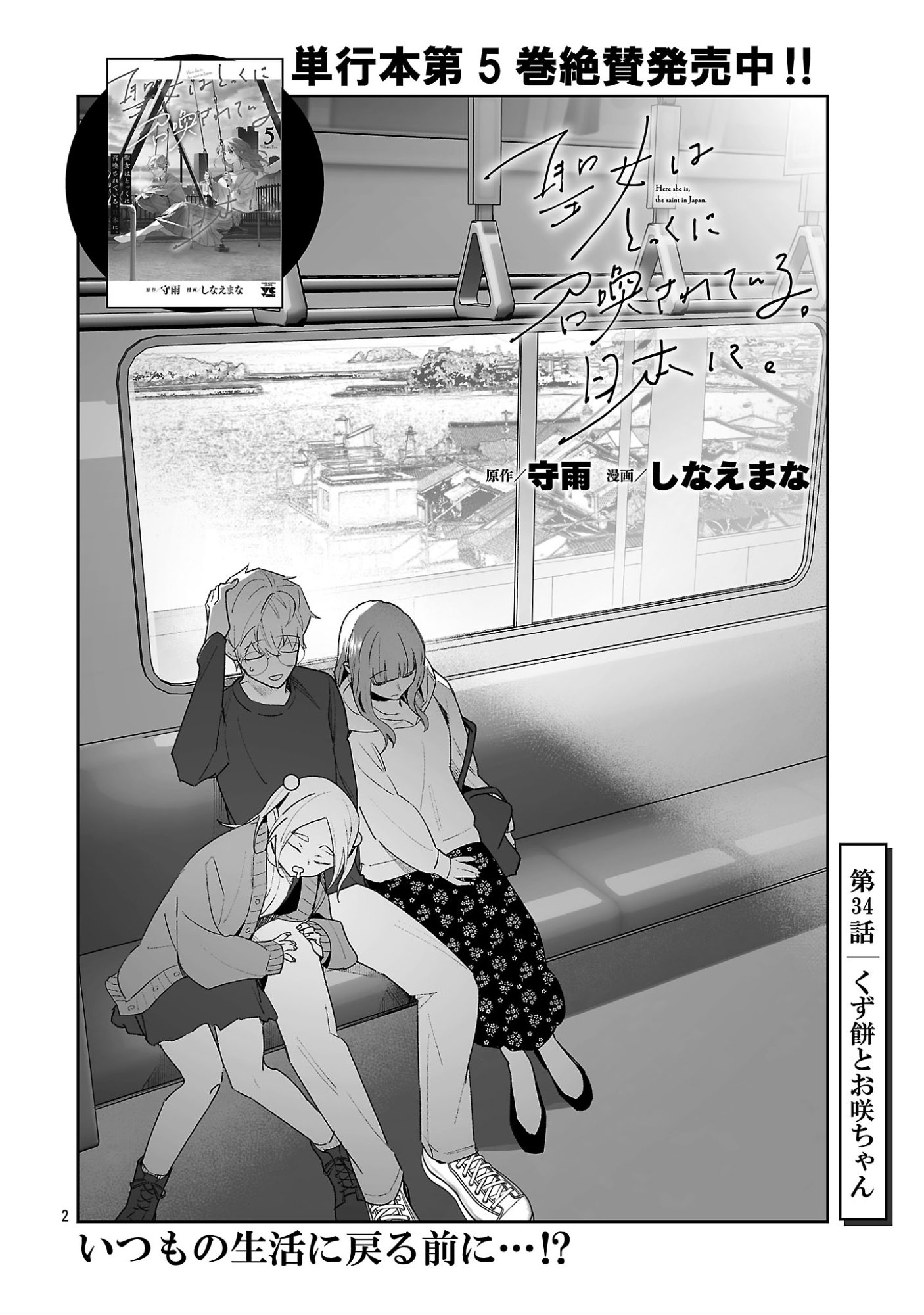 SEIJO WA TOKKU NI SHOUKANSARETEIRU. NIHON NI. Chapter 34.1 page 2 - nihonkuni.com