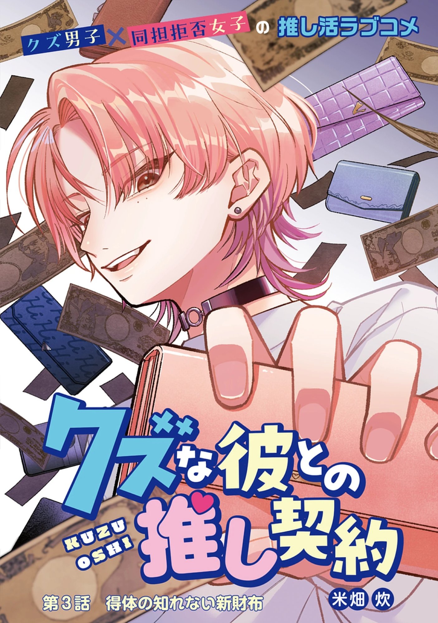Kuzu Na Kare To No Oshi Keiyaku Chap 3.1 - Pic 4