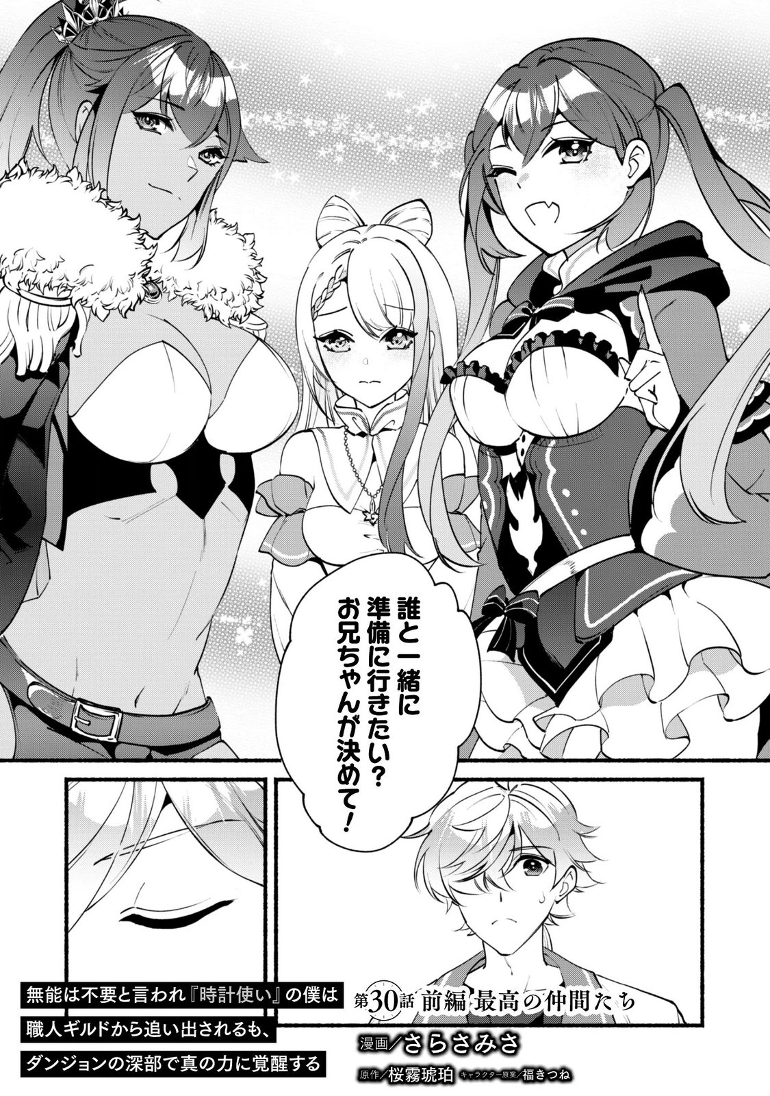 MUNOU WA FUYOU TO IWARE "TOKEI TSUKAI" NO BOKU WA SHOKUNIN GUILD KARA OIDASARERU MO, DUNGEON NO SHINBU DE SHIN MO CHIKARA NI KAKUSEI SURU Chapter 30.1 page 1 - nihonkuni.com