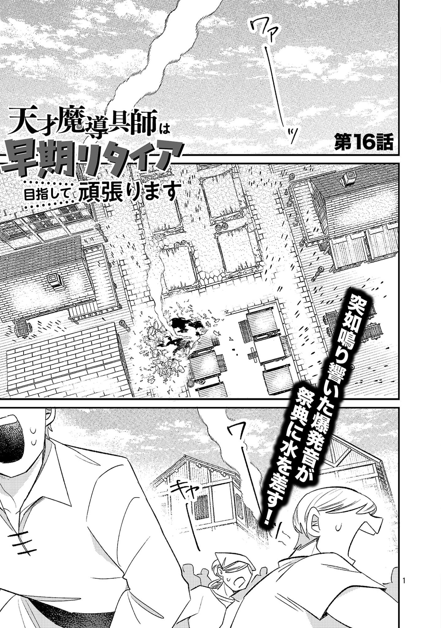 TENSAI MADOU GUSHI WA SOUKI RETIRE MEZASHITE GANBARIMASU Chapter 16 page 1 - nihonkuni.com
