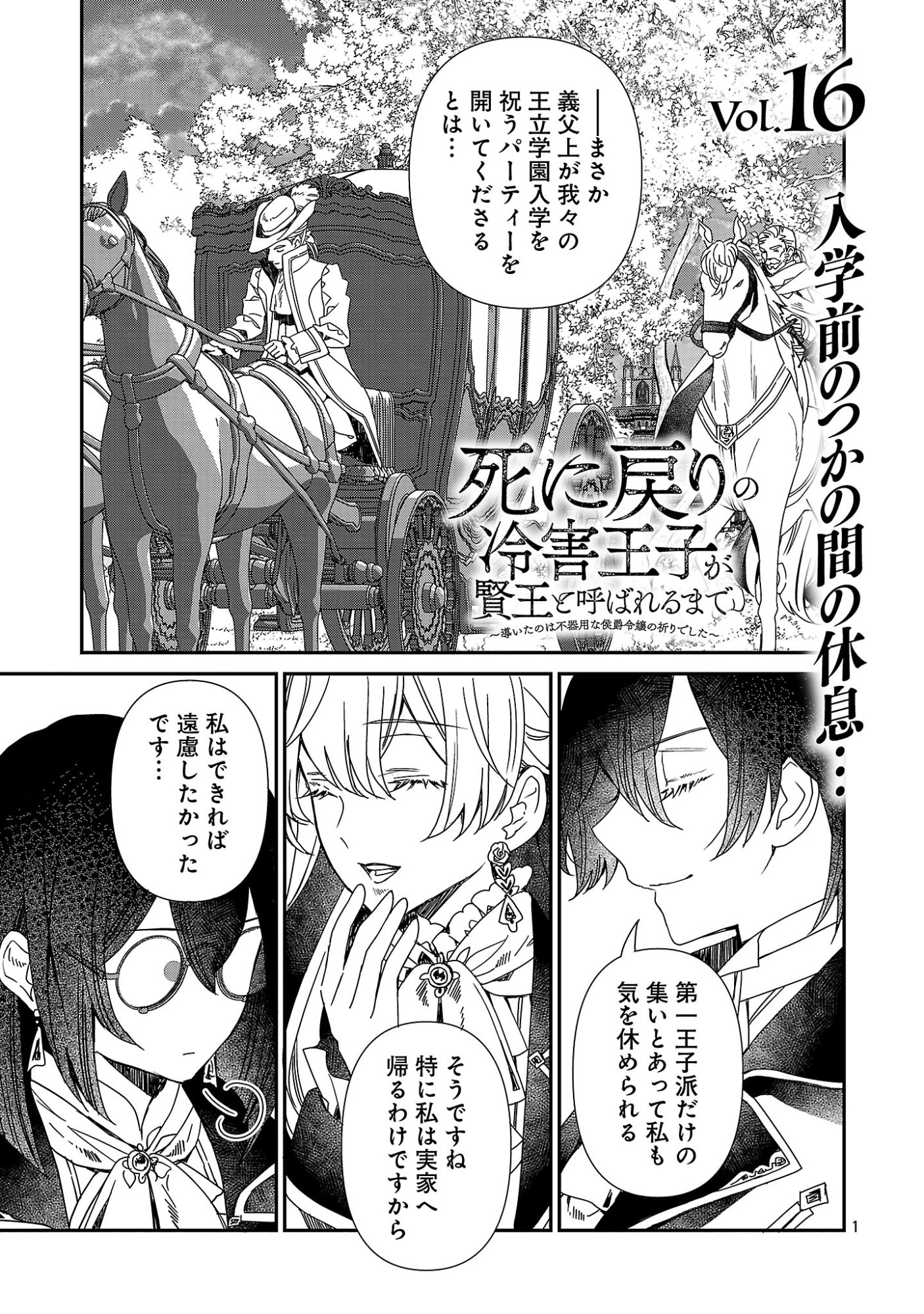 SHI NI MODORI NO REIGAI OUJI GA KENOU TO YOBARERU MADE: MICHIBIITA NO WA BUKIYOU NA KOUSHAKU REIJOU NO INORI DESHITA Chapter 16 page 1 - nihonkuni.com