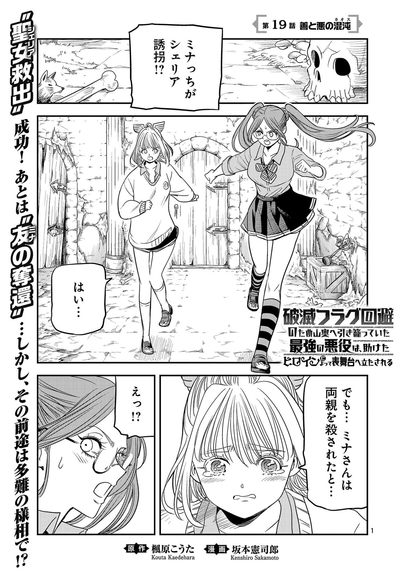 HAMETSU FLAG KAIHI NO TAME YAMAOKU HE HIKI KOMOTTEITA SAIKYOU NO AKUYAKU WA, TASUKETA HEROINE NI YOTTE OMOTE BUTAI HE TATASARERU Chapter 19 page 1 - nihonkuni.com