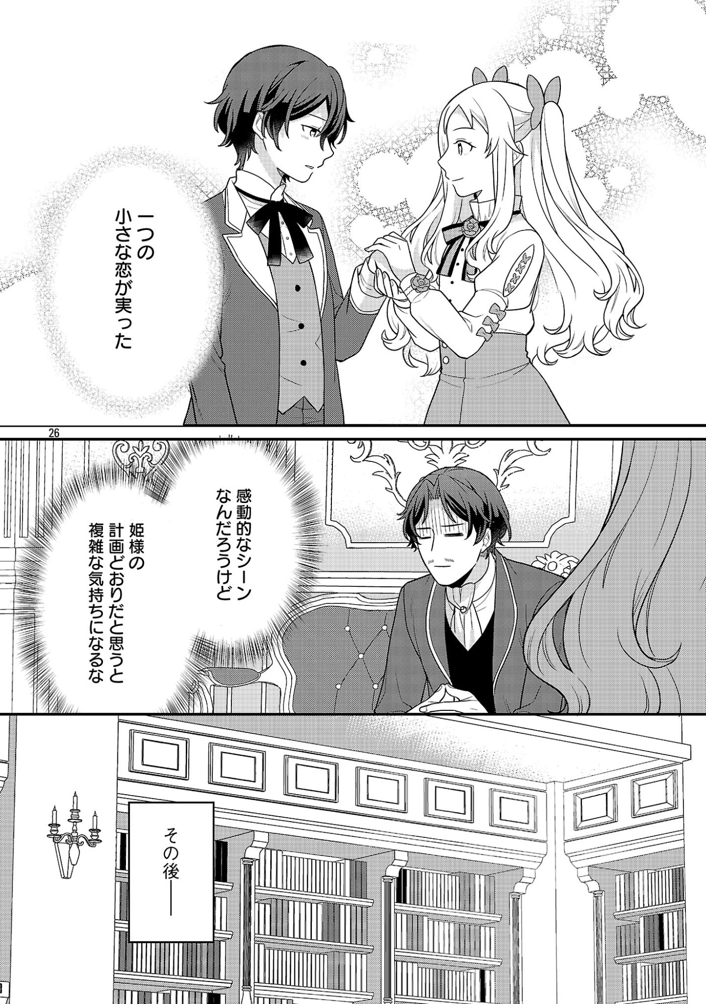 AKUYAKU REIJO NO CHICHIOYA NI TENSEI SHITANODE, TSUMA TO MUSUME WO DEKIAI SHIMASU Chapter 14 page 26 - nihonkuni.com