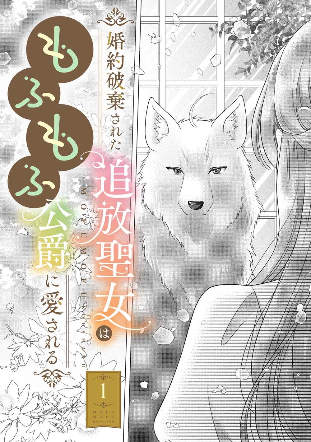 KONYAKU HAKI SARETA TSUIHOU SEIJO WA, MOFU-MOFU KOUSHAKU NI AISARERU Chapter 1 page 2 - nihonkuni.com
