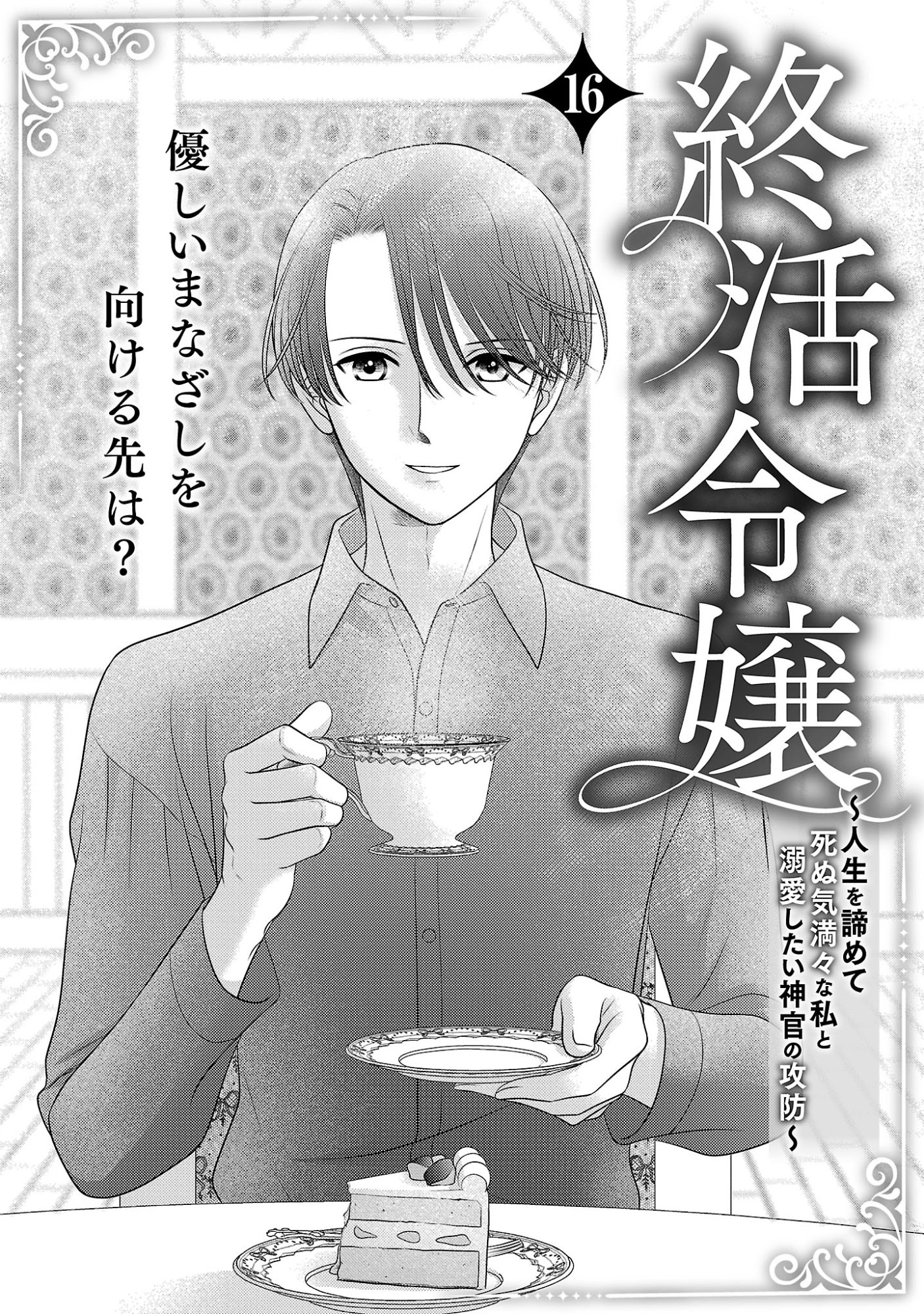 SHUUKATSU REIJOU ~ JINSEI WO AKIRAMETE SHINUKI MANMAN NA WATASHI TO DEKIAI SHITAI SHINKAN NO KOBO ~ Chapter 16 page 1 - nihonkuni.com