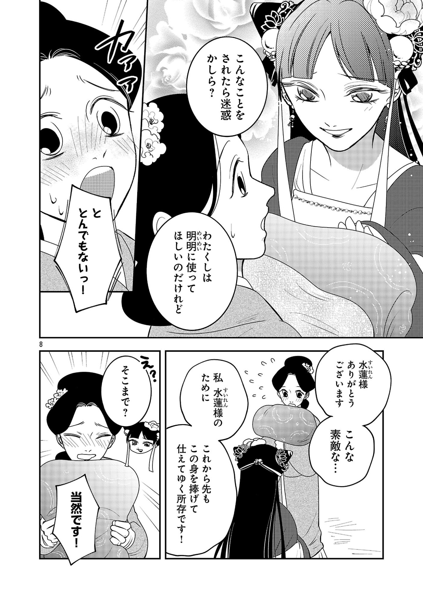 KOUWA KOKKA MIYADEN: AKUYAKU-HIME NI TENSEI SHITA YOU DESU GA, OSHI KATSU NI ISOGASHII NO DE OYAKU GOMEN SASETEITA DAKIMASU Chapter 8 page 8 - nihonkuni.com