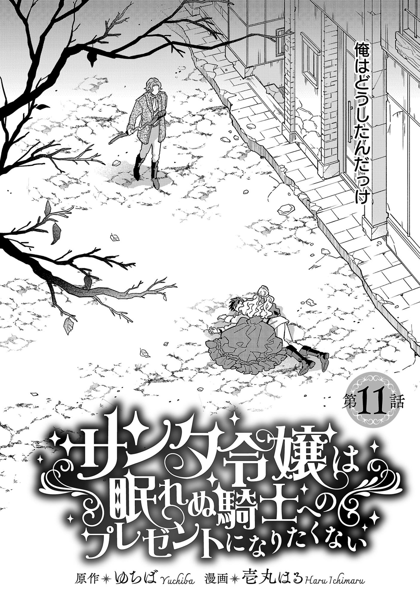 SANTA REIJOU WA NEMURENU KISHI E NO PRESENT NI NARITAKUNAI Chapter 11 page 2 - nihonkuni.com
