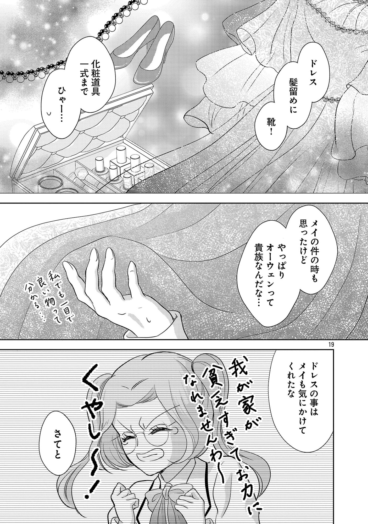 OTOME GAME NO HEROINE NI TENSEI SHITA NONI, SUUDE NI AKUYAKU REIJOU GA CHIYAHOYA SARETEITA ~RENAI WA AKIRAMETE MAHOU WO KIWAMEMASU!~ RAW Chapter 9 page 19 - nihonkuni.com