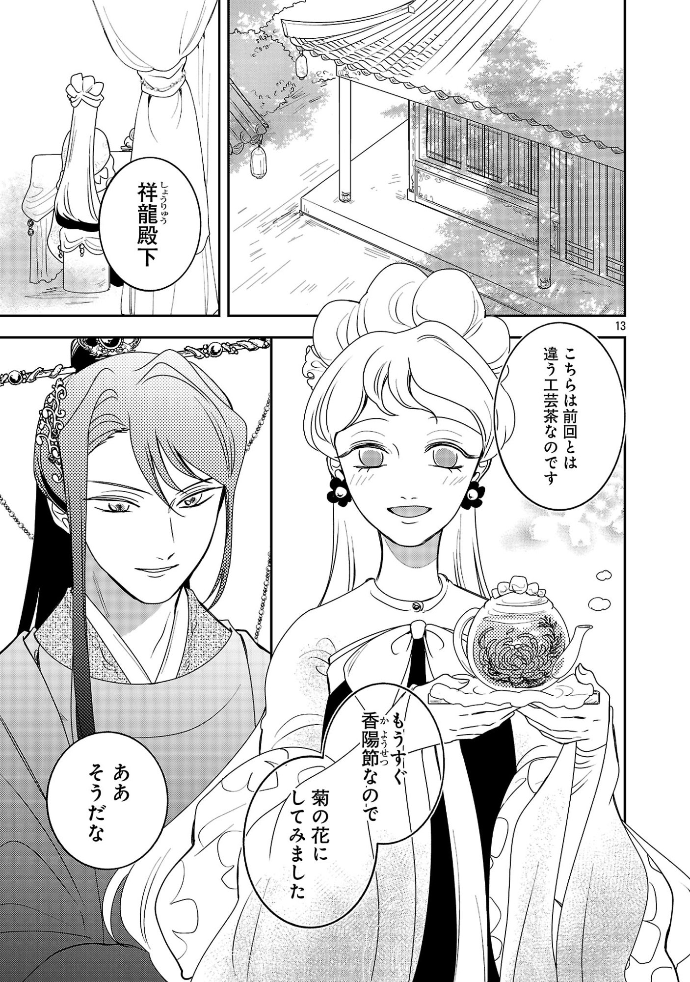 KOUWA KOKKA MIYADEN: AKUYAKU-HIME NI TENSEI SHITA YOU DESU GA, OSHI KATSU NI ISOGASHII NO DE OYAKU GOMEN SASETEITA DAKIMASU Chapter 8 page 13 - nihonkuni.com