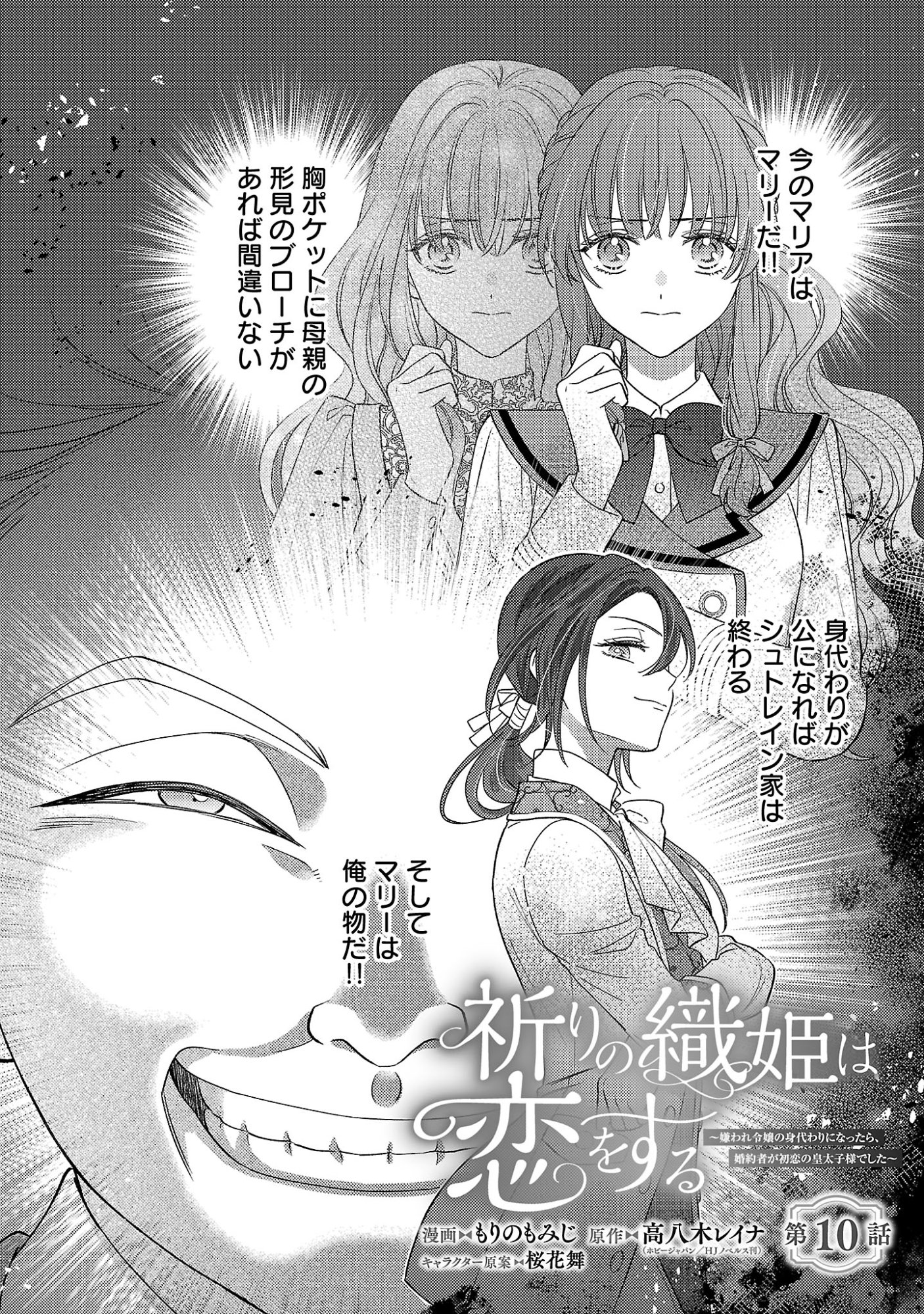 INORI NO ORI-HIME WA KOI WO SURU: KIRAWARE REIJOU NO MIGAWARI NI NATTARA, KONYAKUSHA GA HATSUKOI NO KOUTAISHI SAMA DESHITA Chapter 10 page 1 - nihonkuni.com