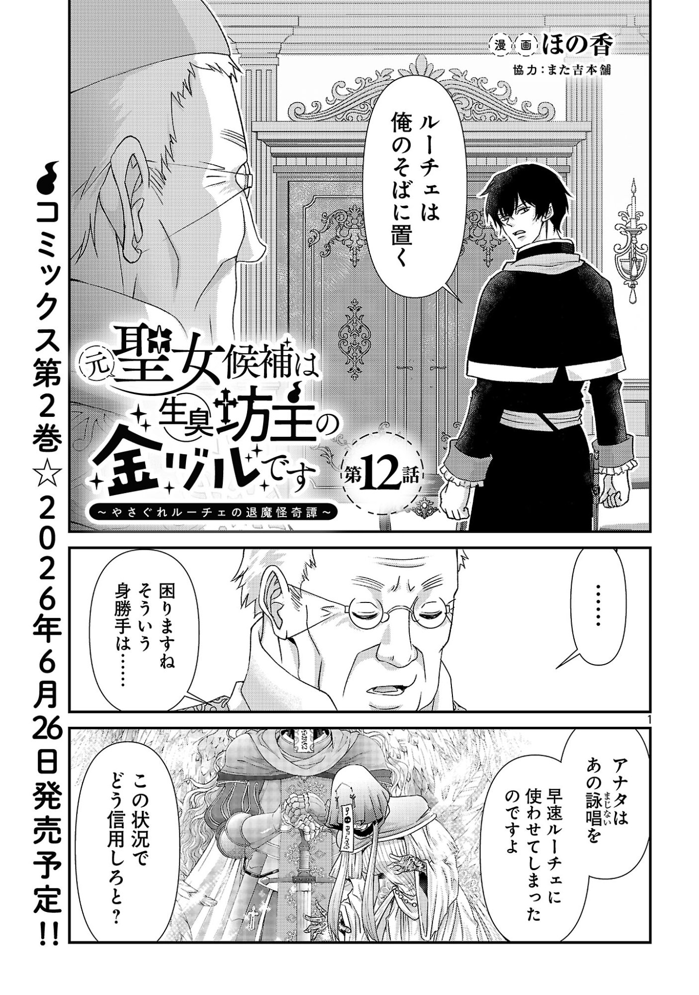 MOTO SEIJO KOUHO WA NAMAGUSABOUZU NO KANEDZURU DESU: YASAGURE RUUCHE NO TAIMAKAIKITAN Chapter 12 page 1 - nihonkuni.com