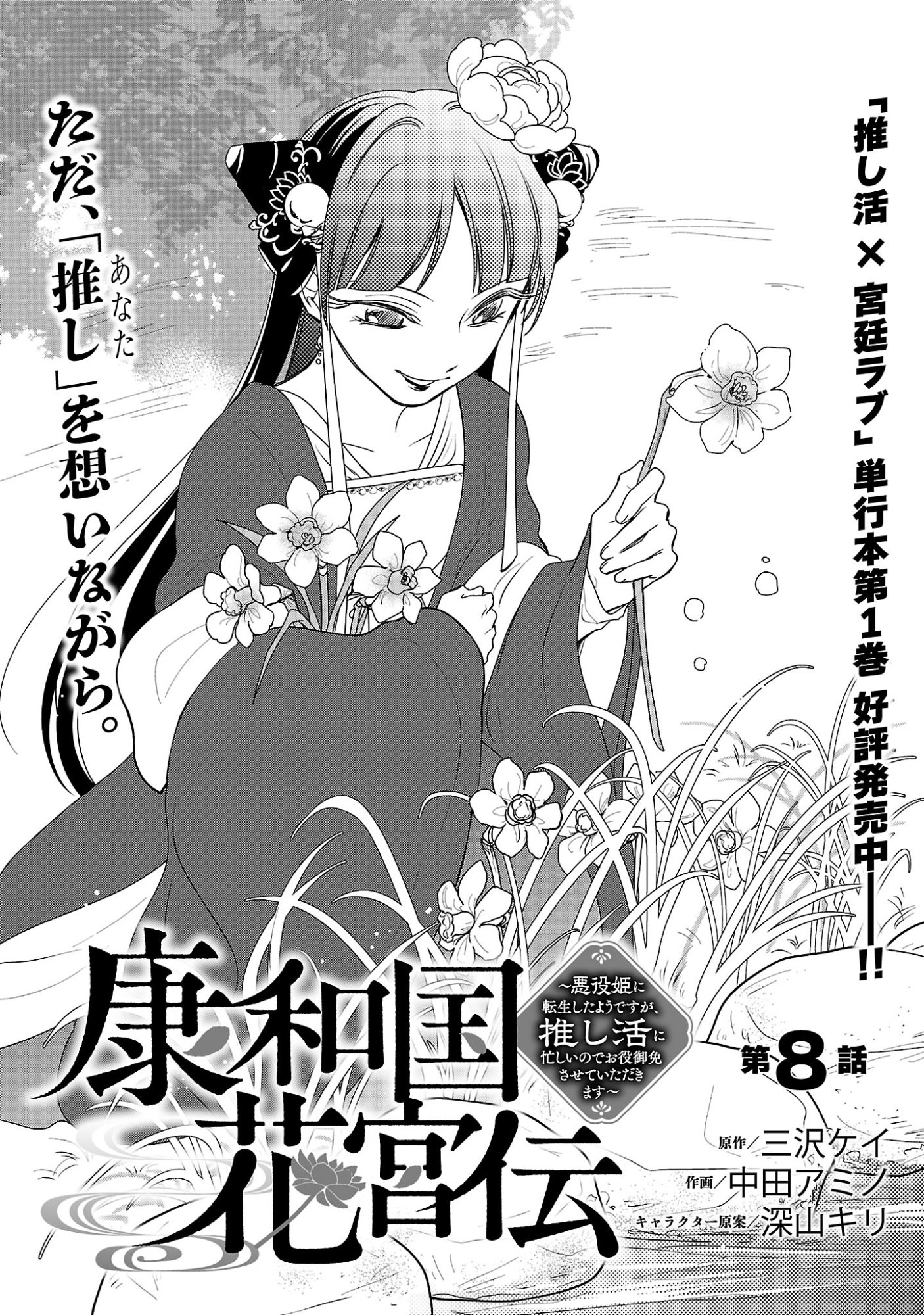 KOUWA KOKKA MIYADEN: AKUYAKU-HIME NI TENSEI SHITA YOU DESU GA, OSHI KATSU NI ISOGASHII NO DE OYAKU GOMEN SASETEITA DAKIMASU Chapter 8 page 1 - nihonkuni.com