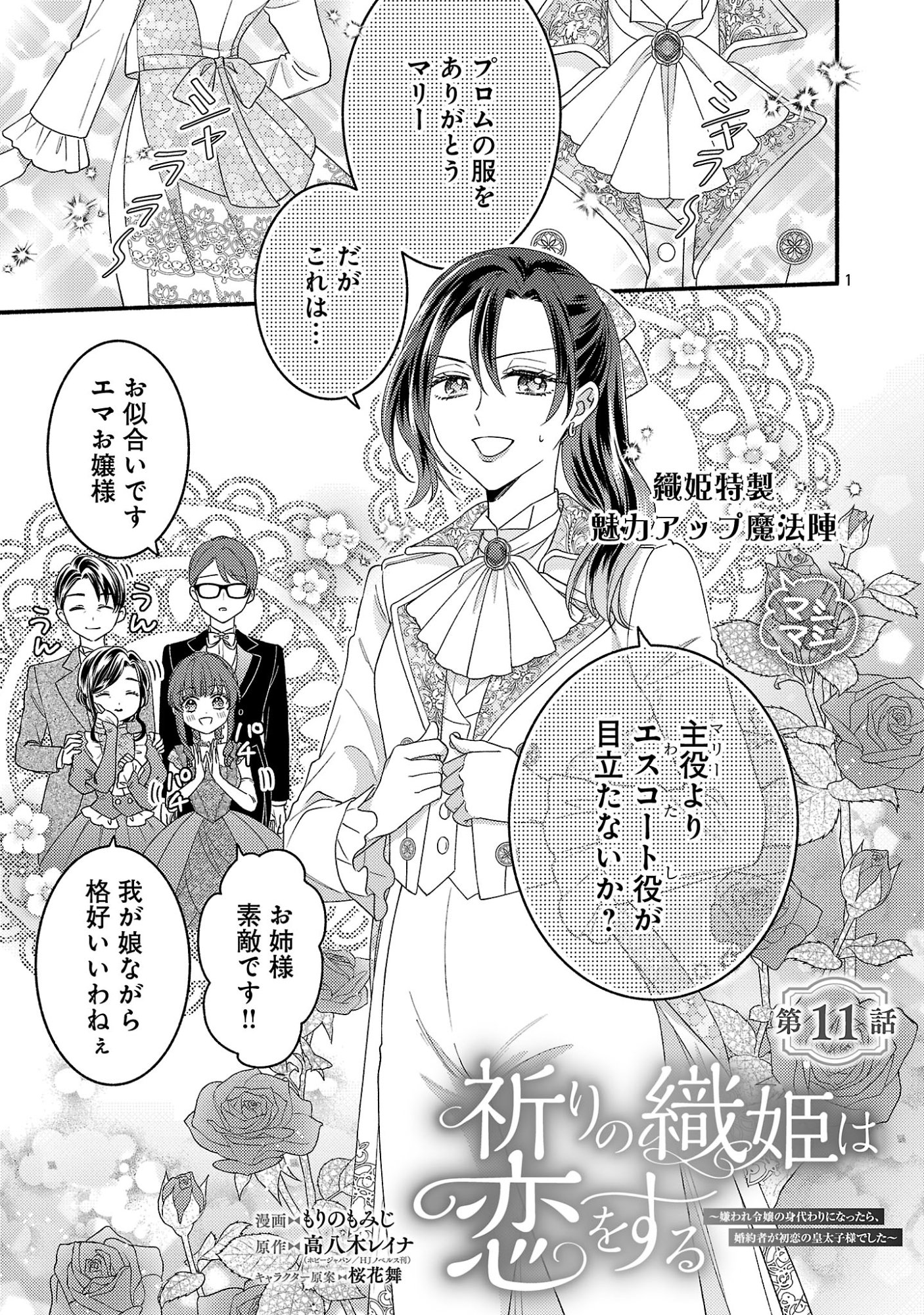 INORI NO ORI-HIME WA KOI WO SURU: KIRAWARE REIJOU NO MIGAWARI NI NATTARA, KONYAKUSHA GA HATSUKOI NO KOUTAISHI SAMA DESHITA Chapter 11.1 page 1 - nihonkuni.com