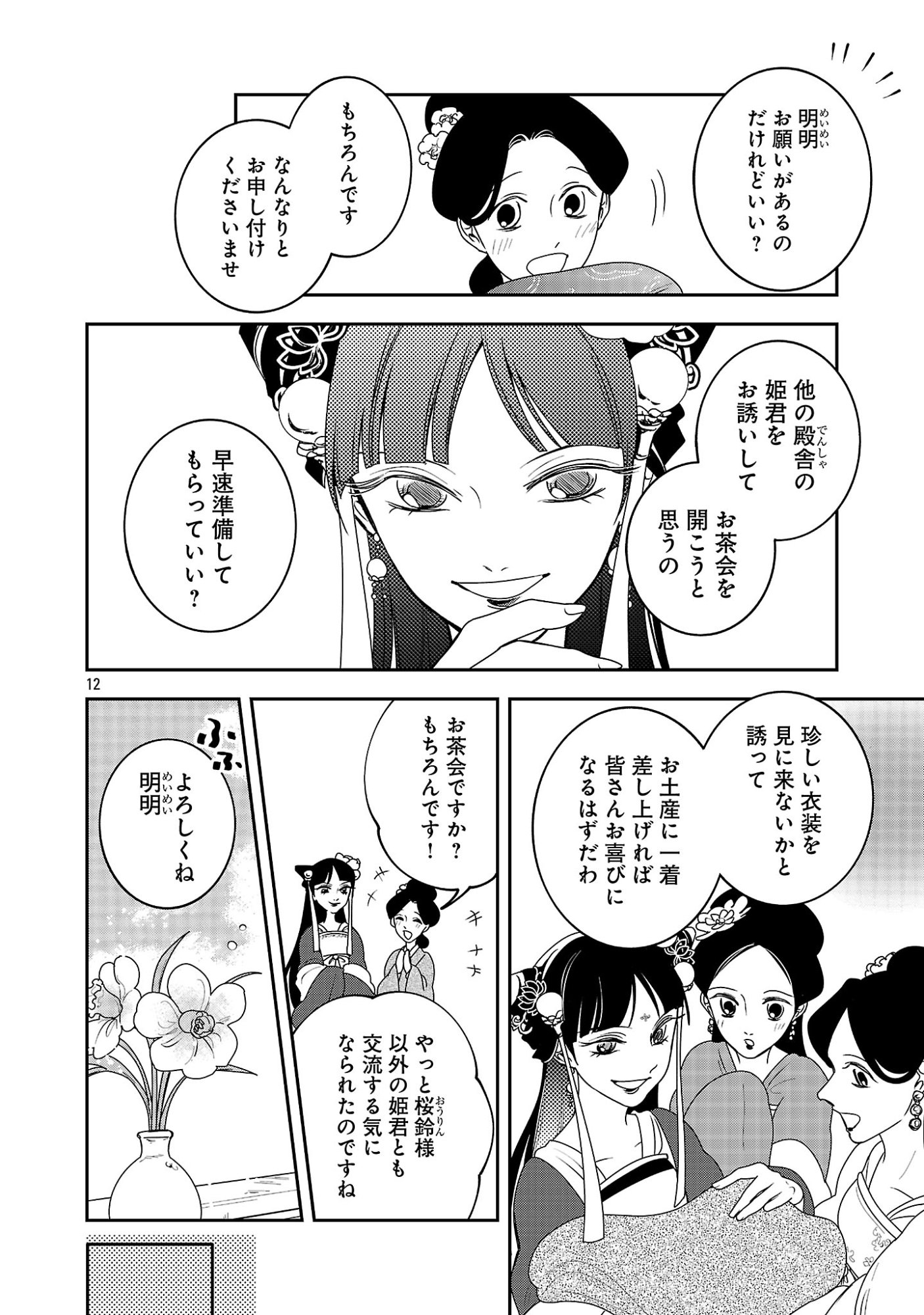 KOUWA KOKKA MIYADEN: AKUYAKU-HIME NI TENSEI SHITA YOU DESU GA, OSHI KATSU NI ISOGASHII NO DE OYAKU GOMEN SASETEITA DAKIMASU Chapter 8 page 12 - nihonkuni.com