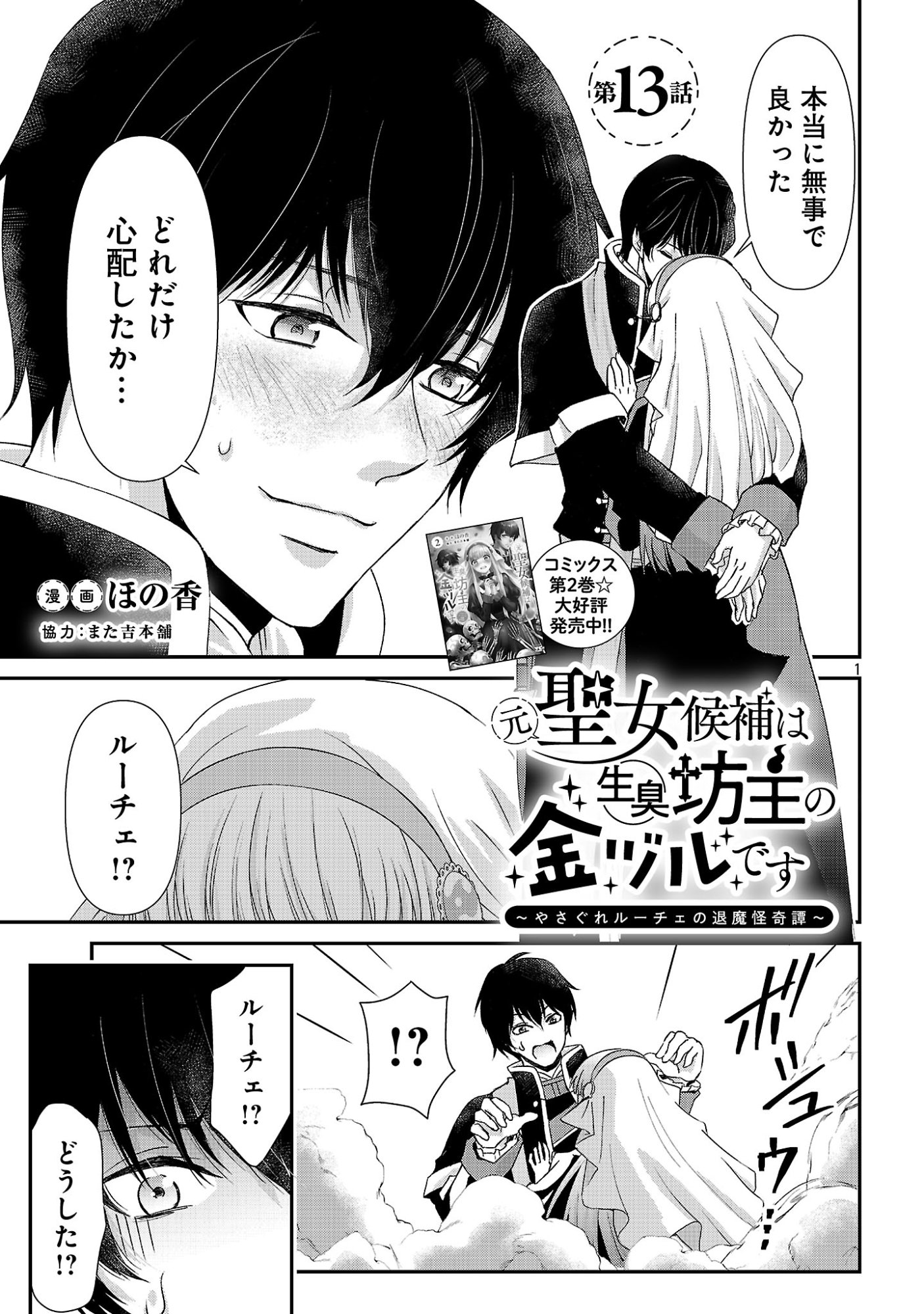 MOTO SEIJO KOUHO WA NAMAGUSABOUZU NO KANEDZURU DESU: YASAGURE RUUCHE NO TAIMAKAIKITAN Chapter 13.1 page 1 - nihonkuni.com