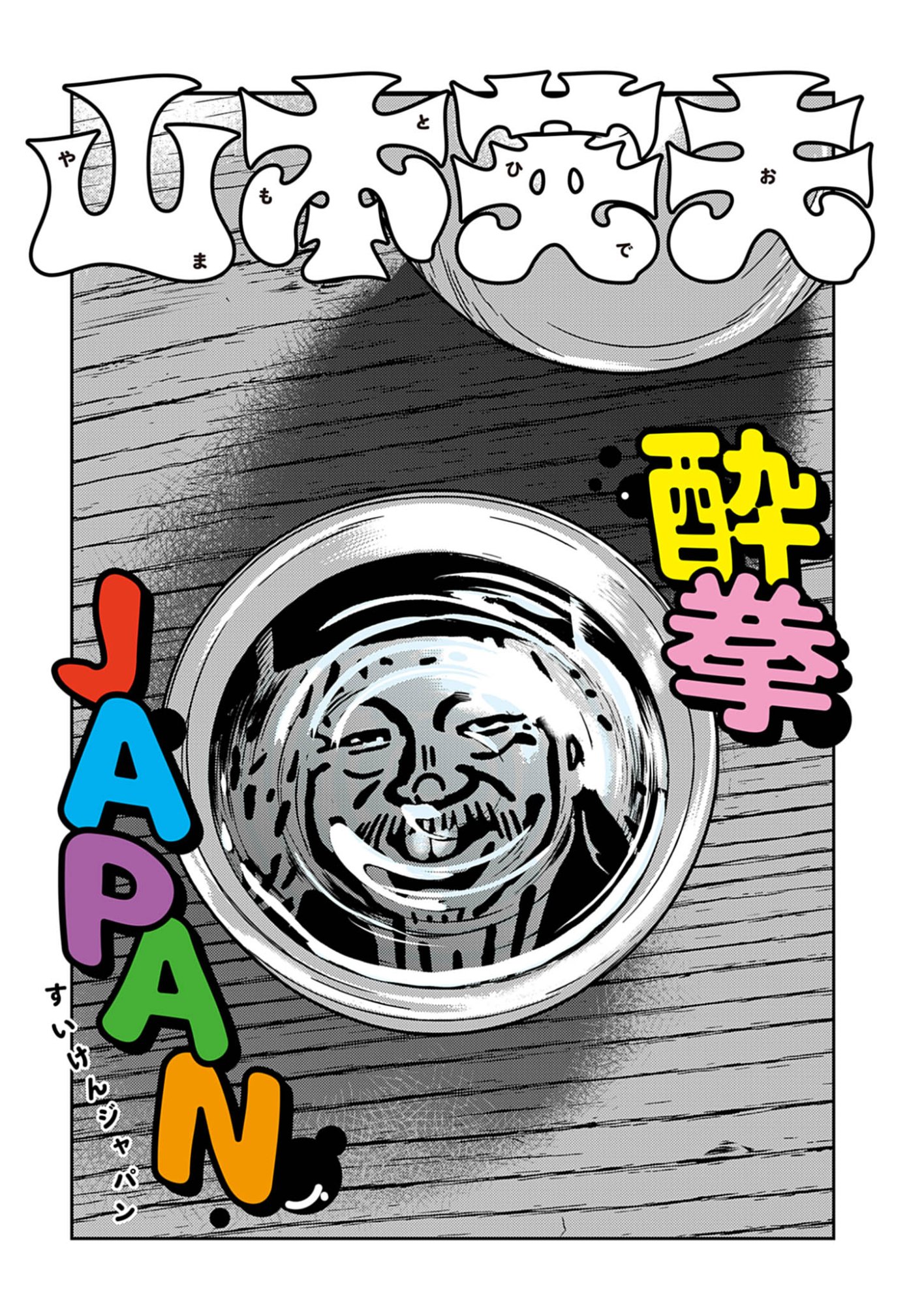 SUIKEN JAPAN Chap 1 - Pic 1