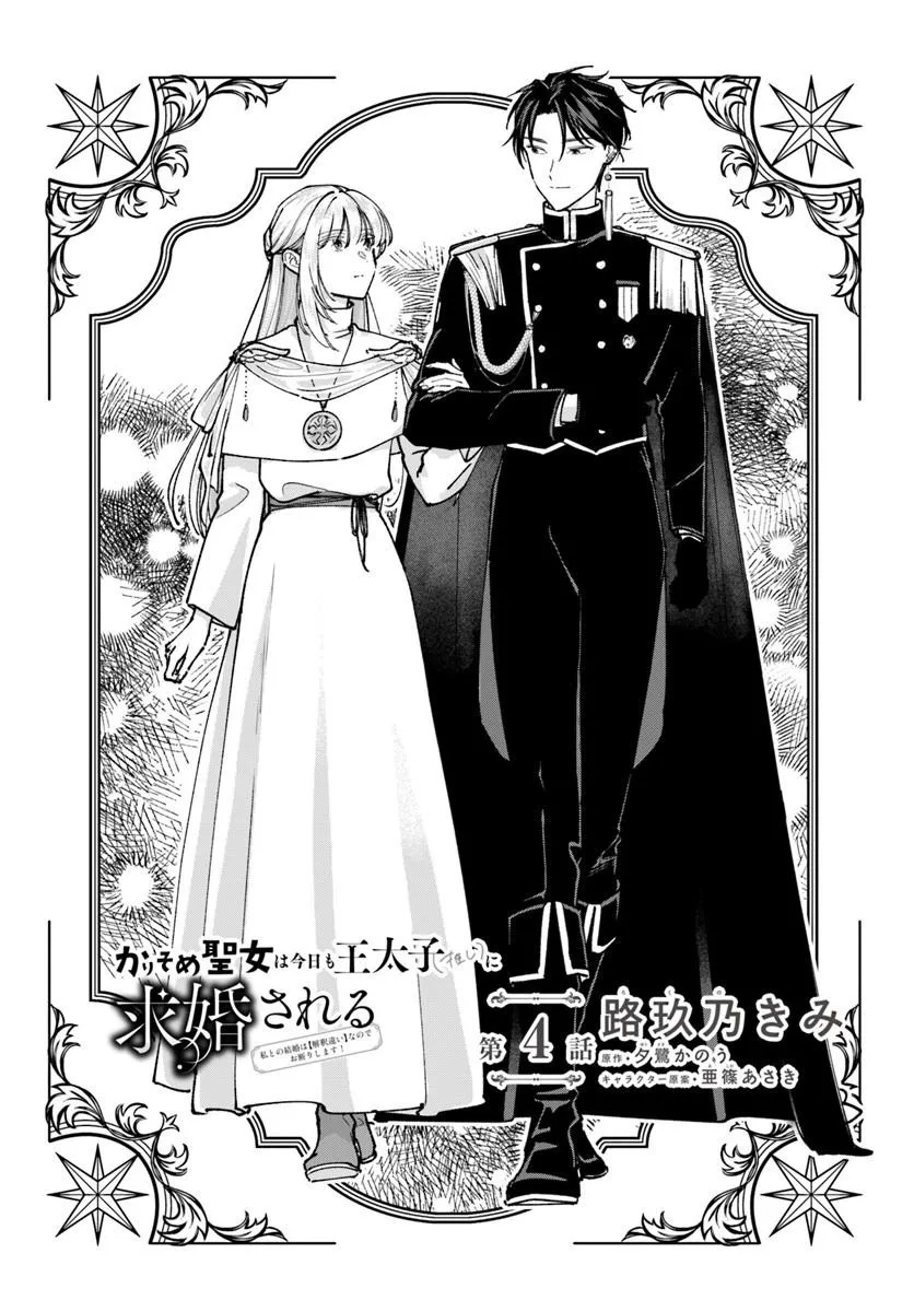 KARISOME SEIJO WA KYOU MO OUTAISHI (OSHI) NI KYUUKON SARERU WATASHI TO NO KEKKON WA "KAISHAKU CHIGAI" NANODE OKODAWARI SHIMASU! Chapter 4.1 page 2 - nihonkuni.com