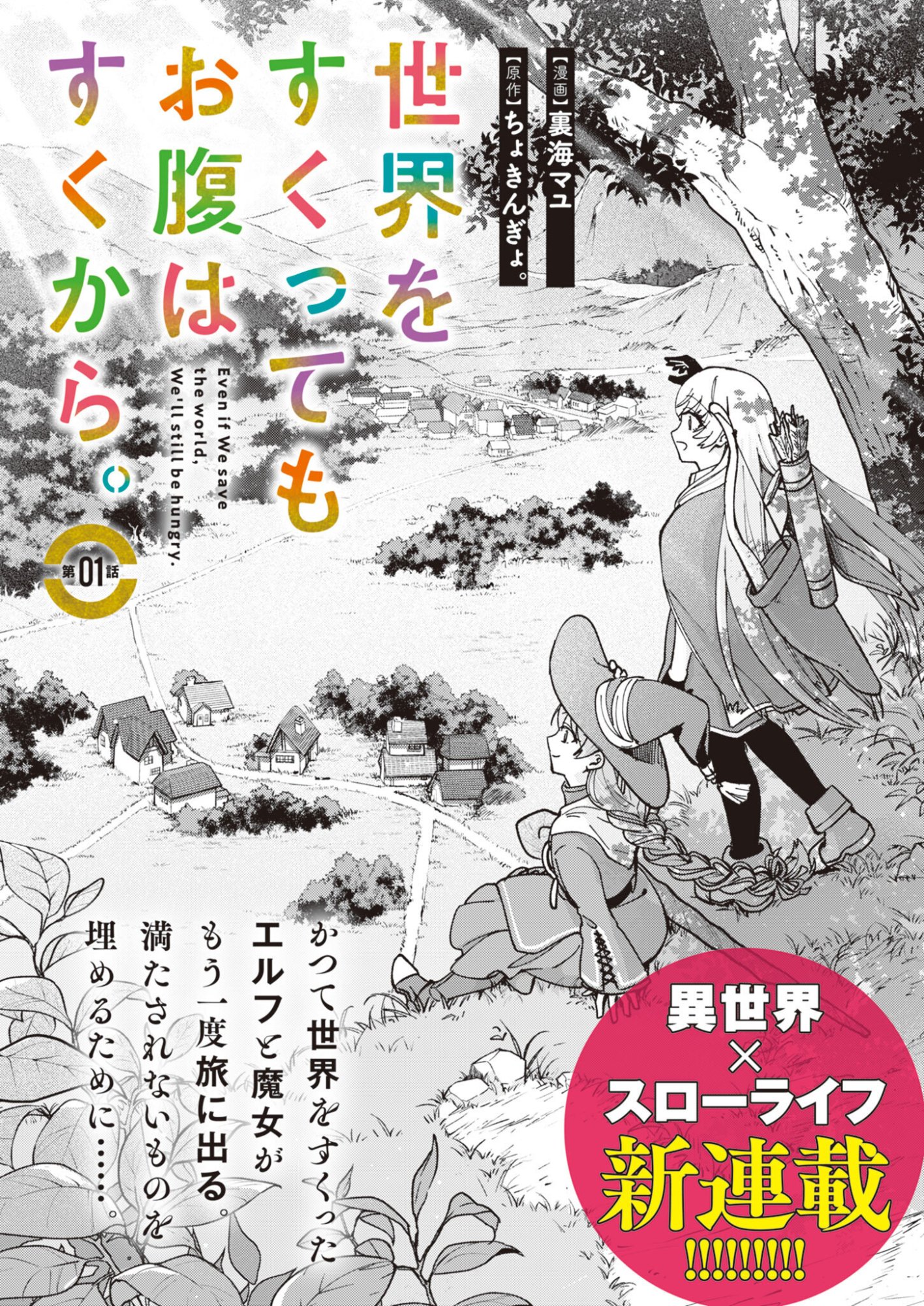 SEKAI WO SUKU TTEMO ONAKA WA SUKU KARA Chapter 1 page 2 - nihonkuni.com
