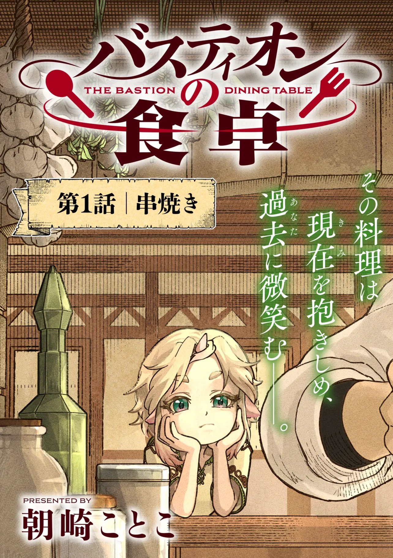 BASTION NO SHOKUTAKU Chapter 1 page 3 - nihonkuni.com