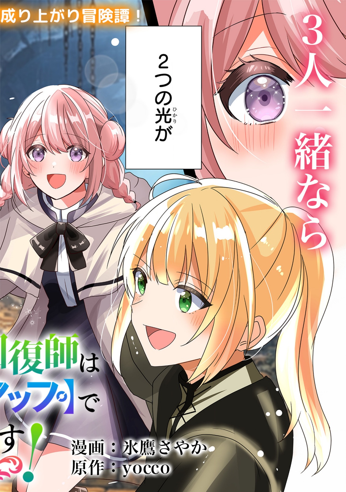 TSUIHOU SARETA KAIFUKUSHI WA [CAREER UP] DE MUSOU SHIMASU!: BISHOUJO SAN-NIN DAKE DE, SAIKYOU PARTY WO KESSEI SHIMASU Chap 1 - Pic 2