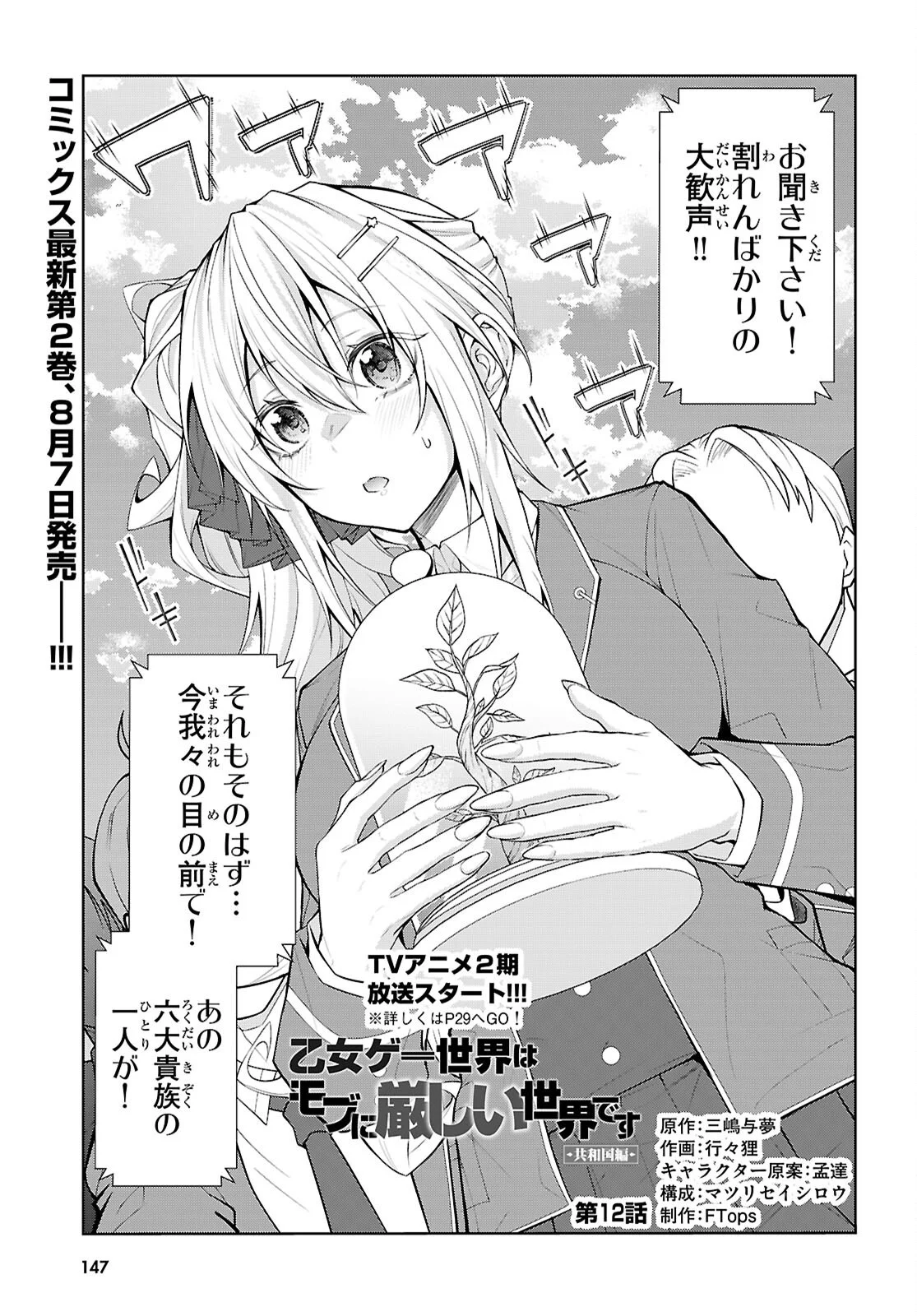 OTOME GAME SEKAI WA MOB NI KIBISHII SEKAI DESU (REPUBLIC ARC) Chapter 12 page 1 - nihonkuni.com
