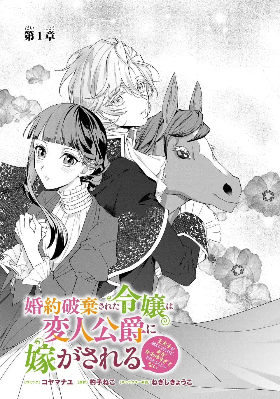 KONYAKU HAKI SARETA REIJOU WA HENJIN KOUSHAKU NI TOTSUGASARERU. OUTAISHI GA MUKAE NI KITA KEDO, OTTO GA KAWAYUSUGITE SORE DOKORO JA NAI Chapter 1 - Page 3