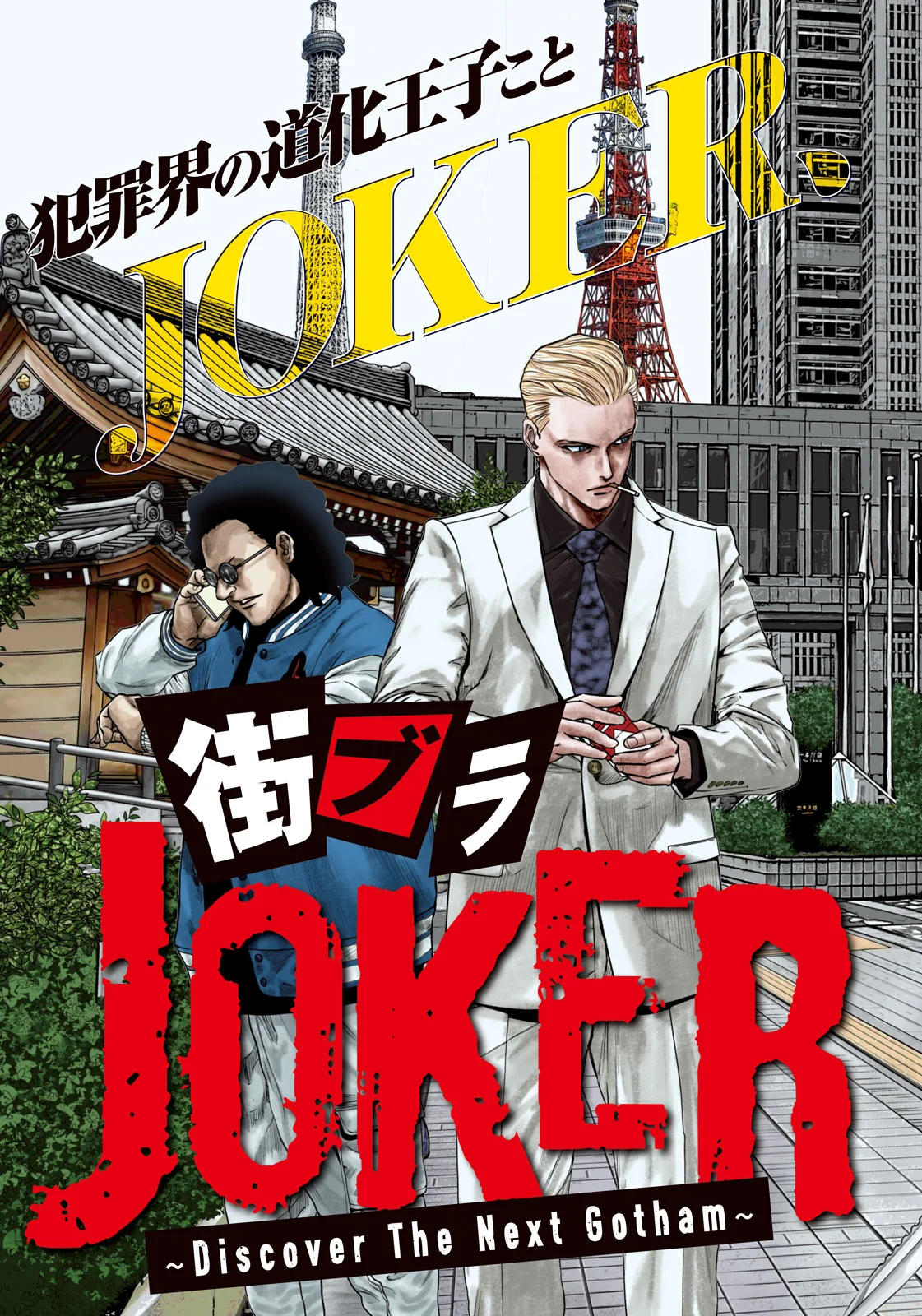 MACHI-BURA JOKER ~DISCOVER THE NEXT GOTHAM~ Chapter 1 - Page 3