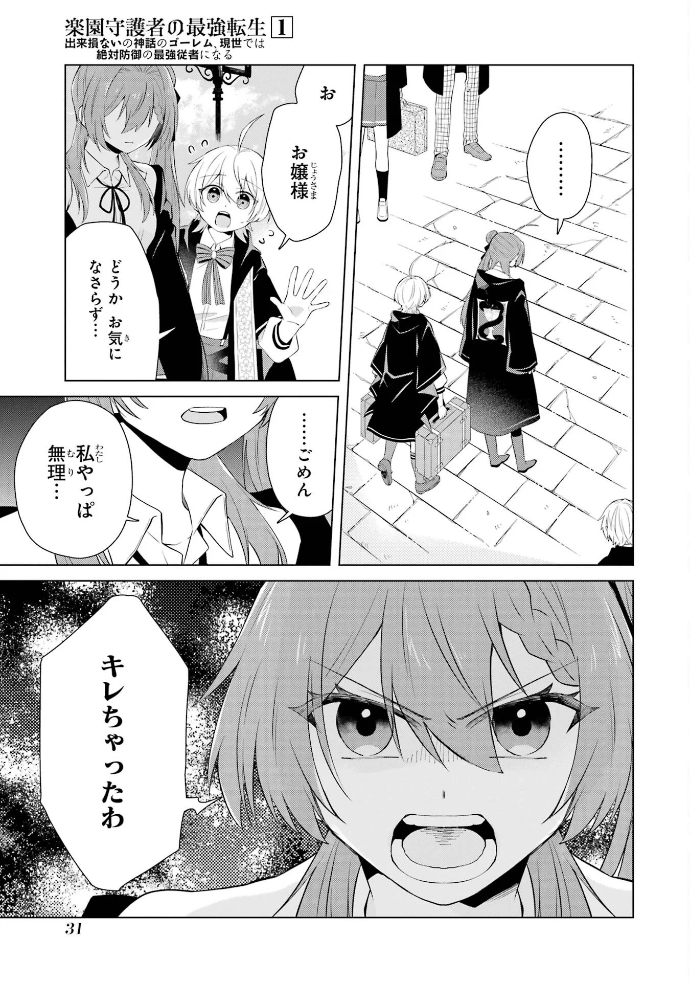RAKUEN SHUGOSHA NO SAIKYOU TENSEI: DEKISOKONAI NO SHINWA NO GOLEM, GENSEI DE WA ZETTAI BOUGYO NO SAIKYOU JUUSHA NI NARU Chap 1 - Pic 29