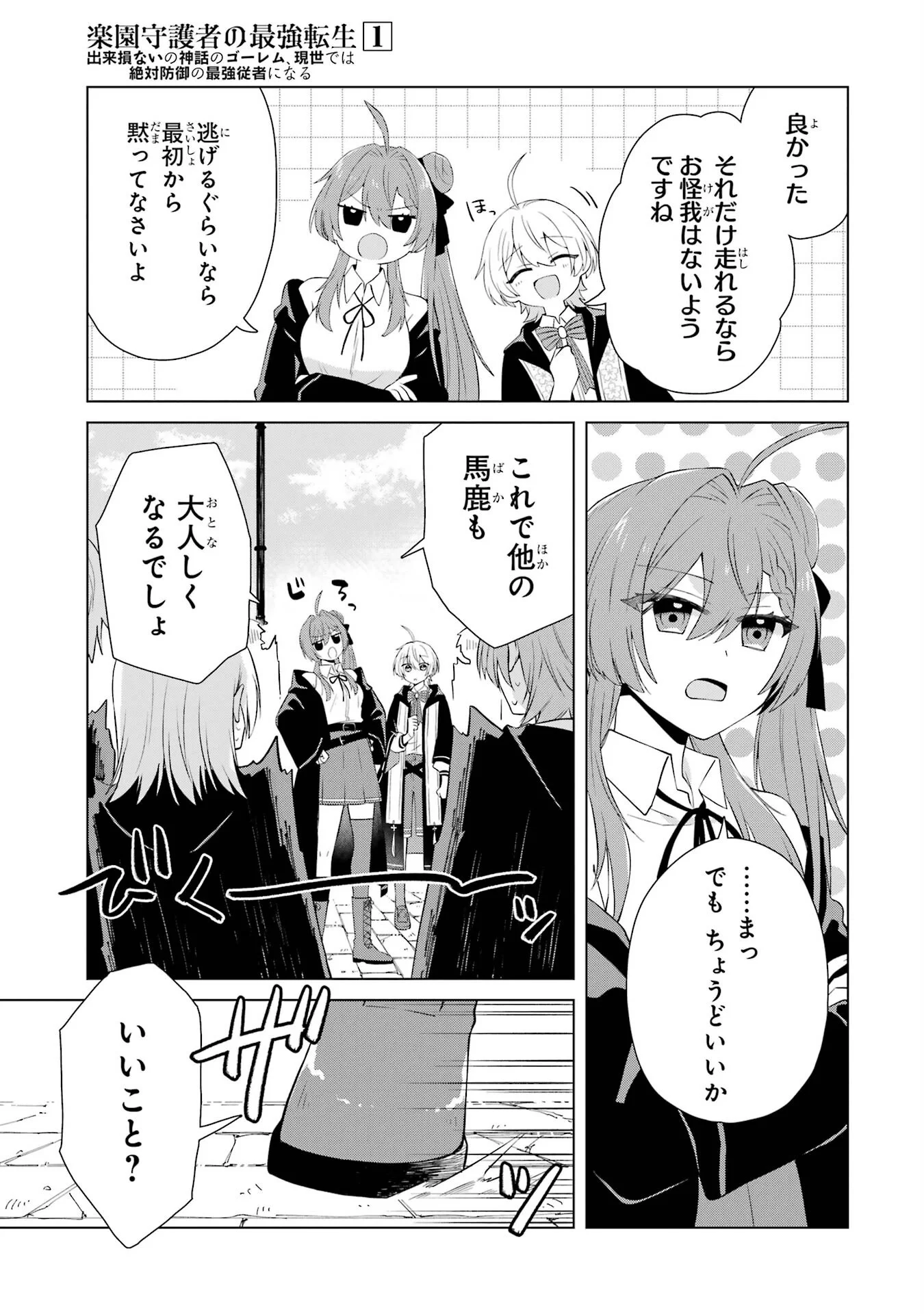 RAKUEN SHUGOSHA NO SAIKYOU TENSEI: DEKISOKONAI NO SHINWA NO GOLEM, GENSEI DE WA ZETTAI BOUGYO NO SAIKYOU JUUSHA NI NARU Chap 1 - Pic 47