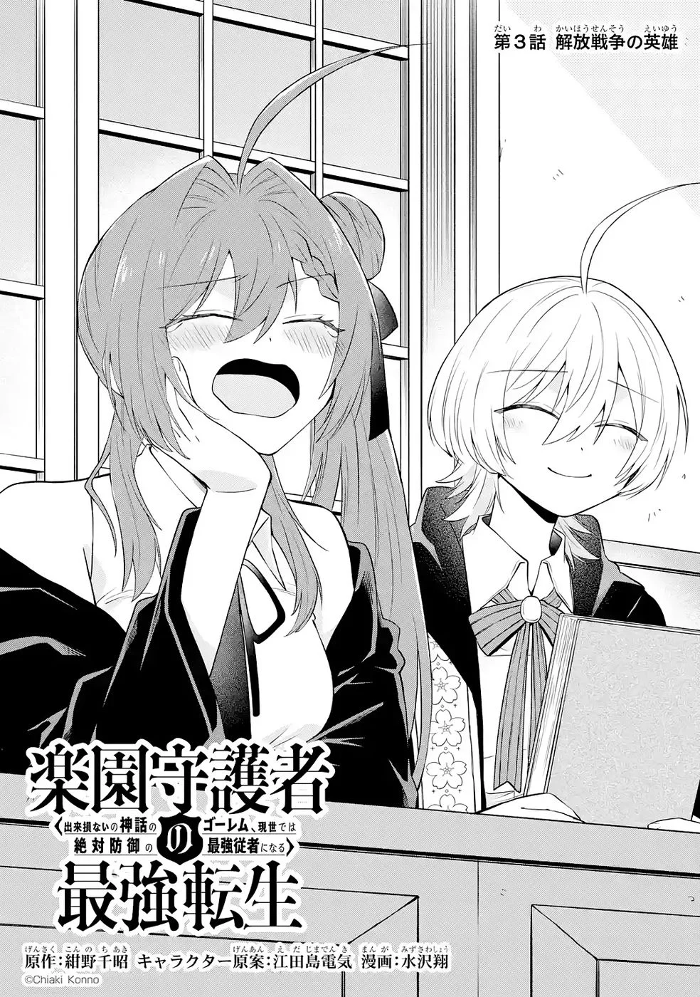 RAKUEN SHUGOSHA NO SAIKYOU TENSEI: DEKISOKONAI NO SHINWA NO GOLEM, GENSEI DE WA ZETTAI BOUGYO NO SAIKYOU JUUSHA NI NARU Chap 3 - Pic 1