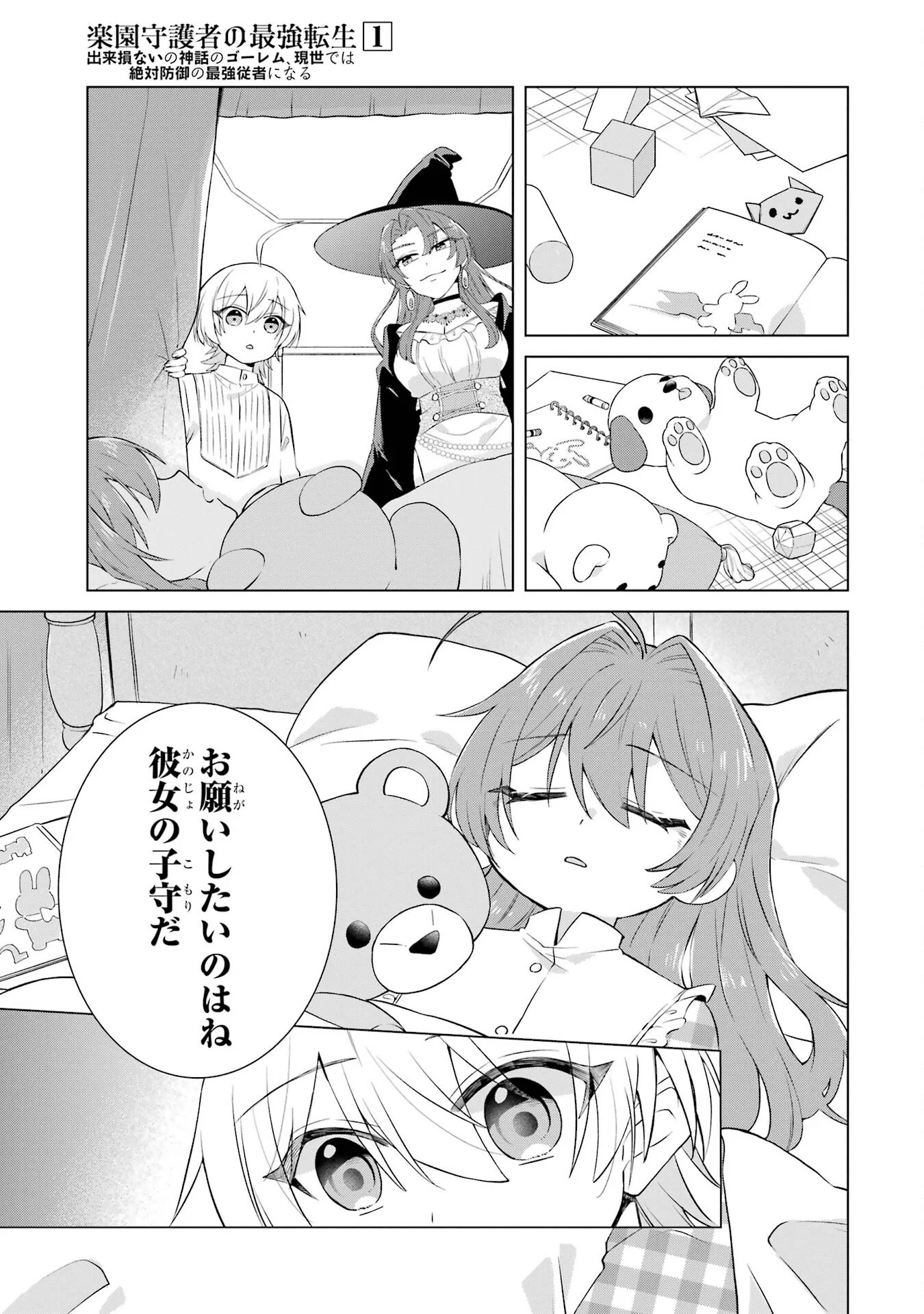 RAKUEN SHUGOSHA NO SAIKYOU TENSEI: DEKISOKONAI NO SHINWA NO GOLEM, GENSEI DE WA ZETTAI BOUGYO NO SAIKYOU JUUSHA NI NARU Chap 1 - Pic 17