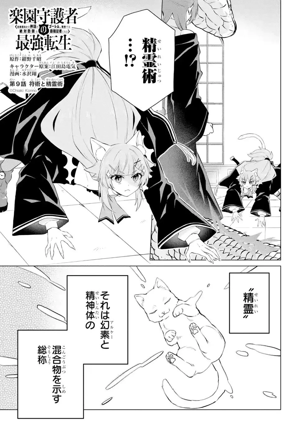 RAKUEN SHUGOSHA NO SAIKYOU TENSEI: DEKISOKONAI NO SHINWA NO GOLEM, GENSEI DE WA ZETTAI BOUGYO NO SAIKYOU JUUSHA NI NARU Chap 9 - Pic 1