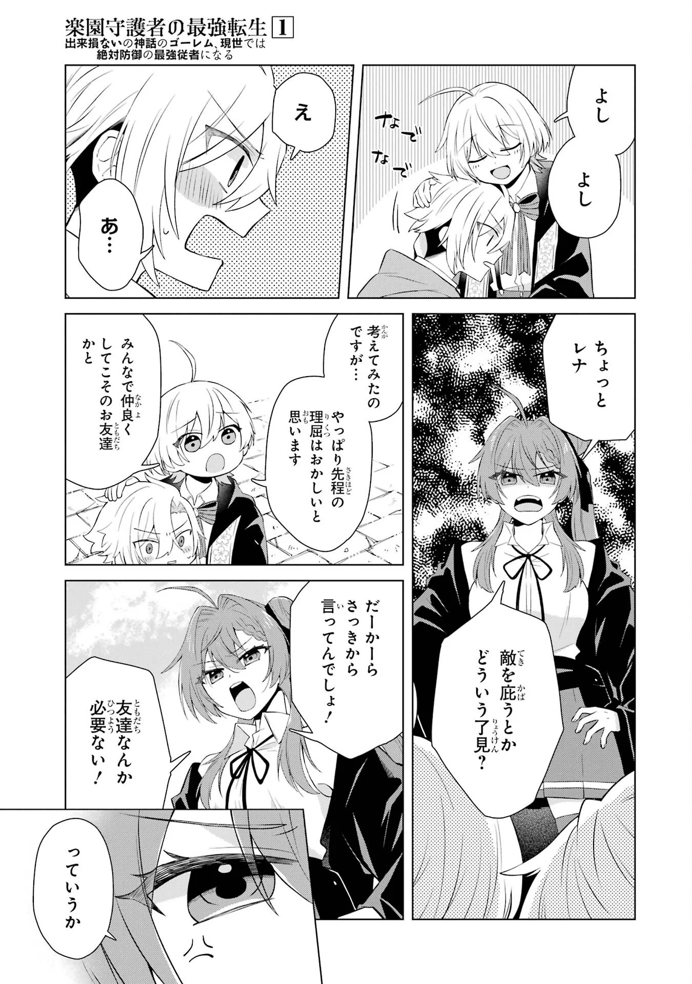 RAKUEN SHUGOSHA NO SAIKYOU TENSEI: DEKISOKONAI NO SHINWA NO GOLEM, GENSEI DE WA ZETTAI BOUGYO NO SAIKYOU JUUSHA NI NARU Chap 1 - Pic 45