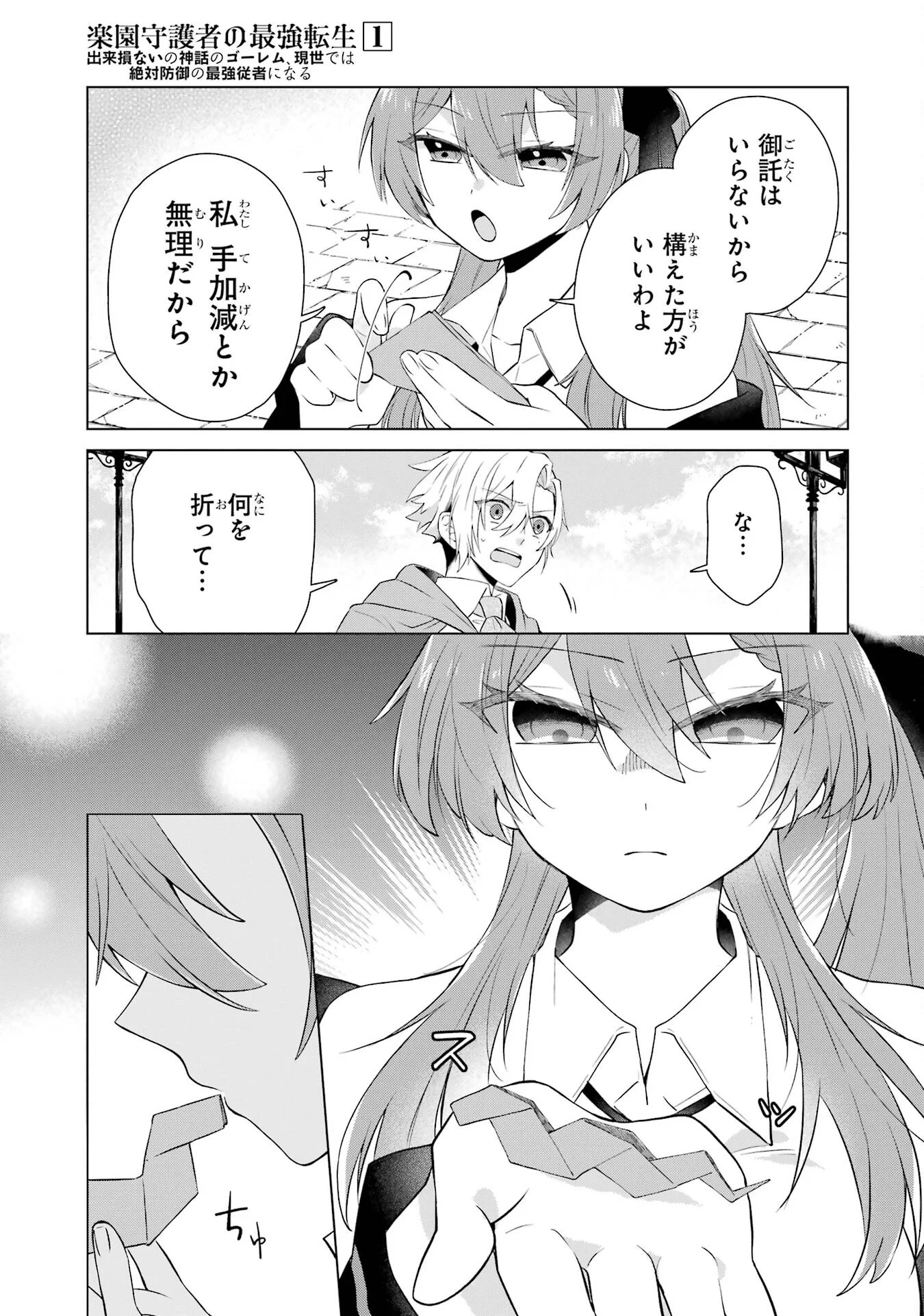 RAKUEN SHUGOSHA NO SAIKYOU TENSEI: DEKISOKONAI NO SHINWA NO GOLEM, GENSEI DE WA ZETTAI BOUGYO NO SAIKYOU JUUSHA NI NARU Chap 1 - Pic 39