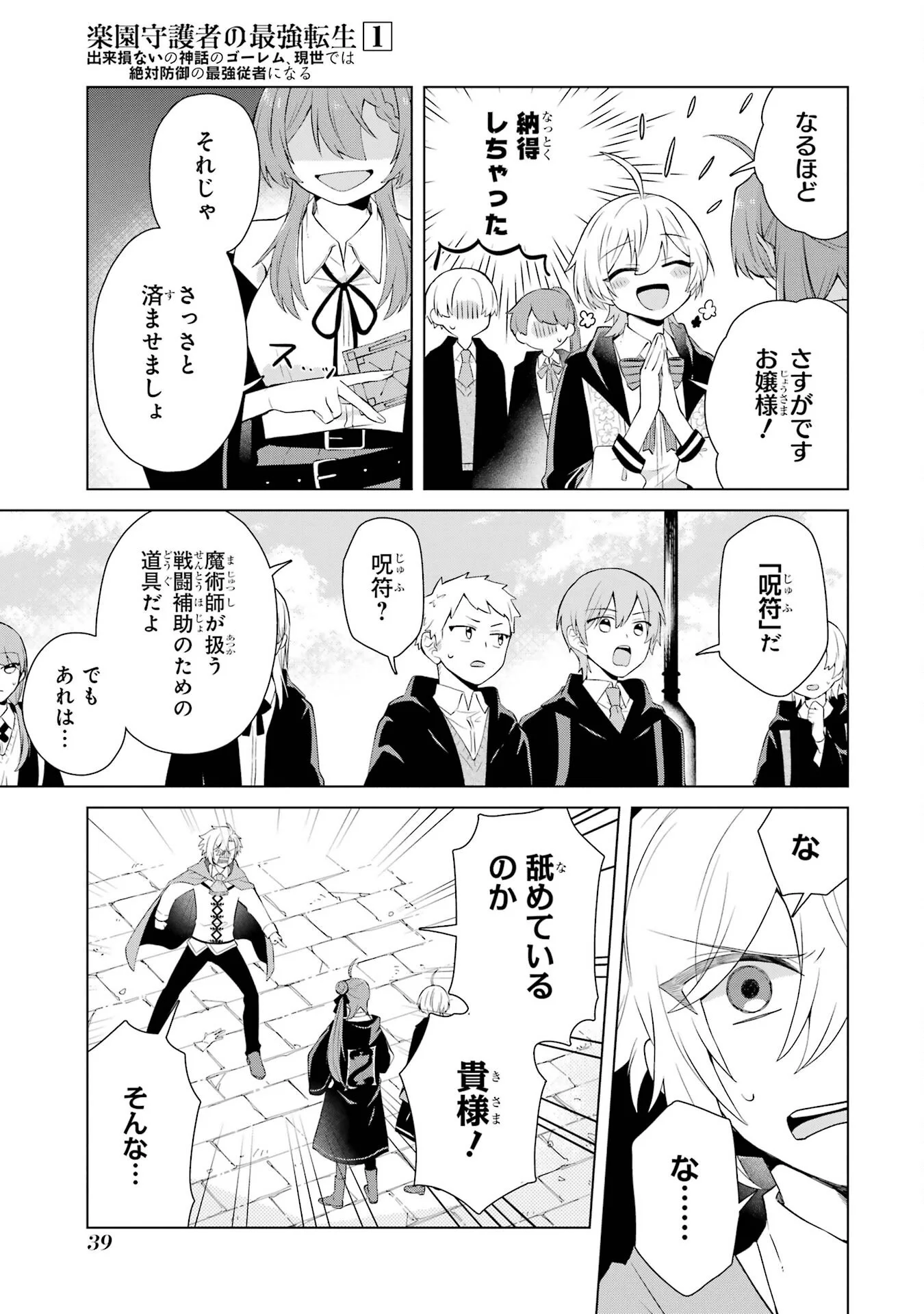 RAKUEN SHUGOSHA NO SAIKYOU TENSEI: DEKISOKONAI NO SHINWA NO GOLEM, GENSEI DE WA ZETTAI BOUGYO NO SAIKYOU JUUSHA NI NARU Chap 1 - Pic 37
