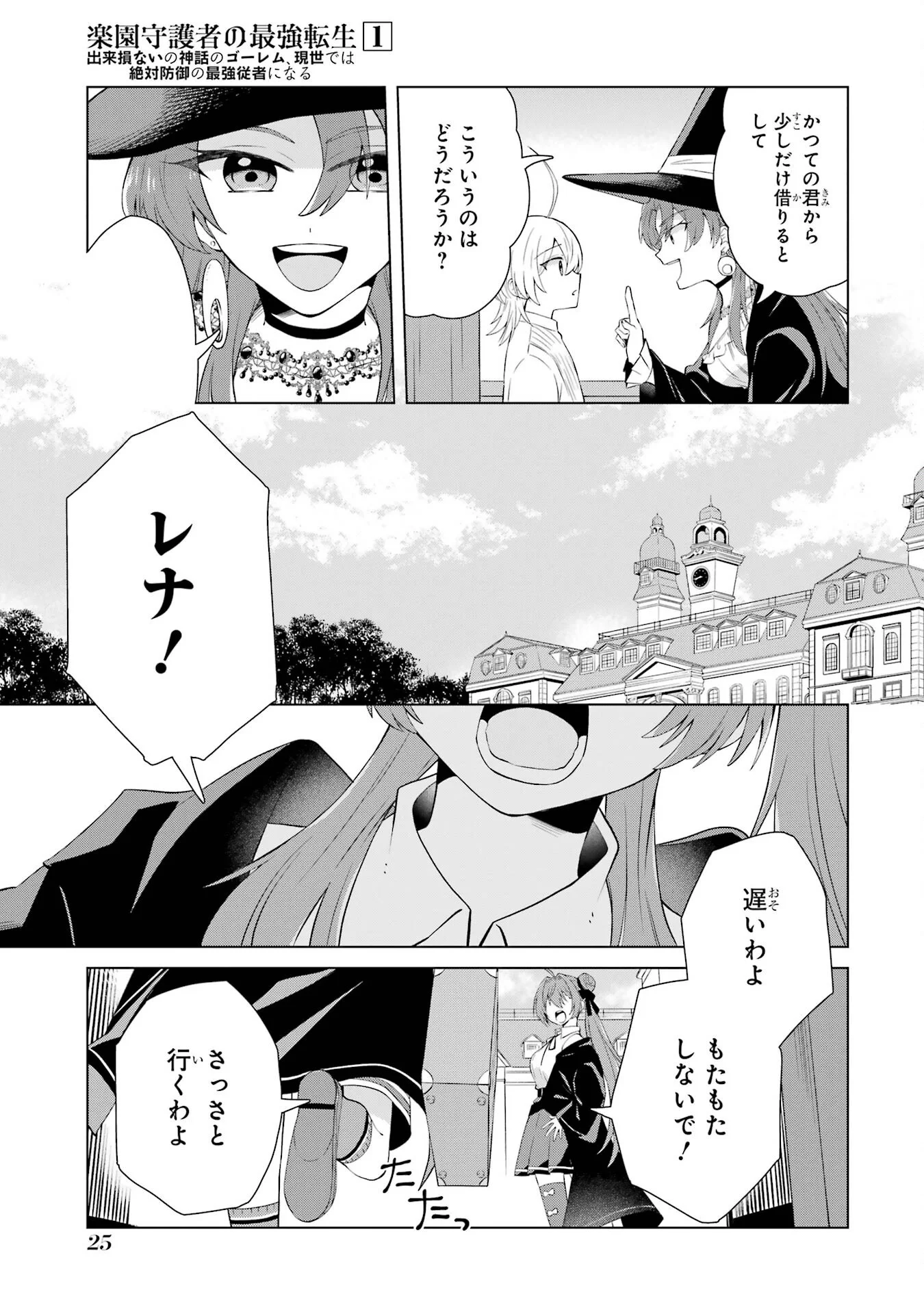 RAKUEN SHUGOSHA NO SAIKYOU TENSEI: DEKISOKONAI NO SHINWA NO GOLEM, GENSEI DE WA ZETTAI BOUGYO NO SAIKYOU JUUSHA NI NARU Chap 1 - Pic 23